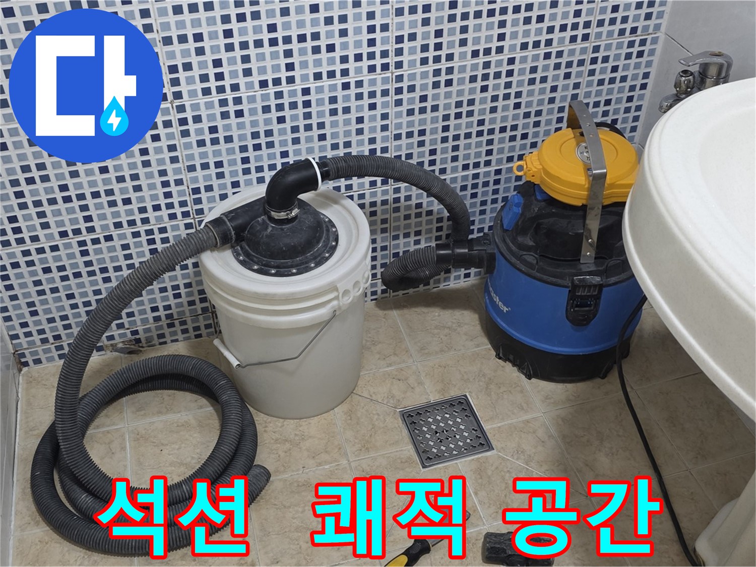 쾌적한 공간 되찾기 - 석션 장비의 습기 제거 능력
