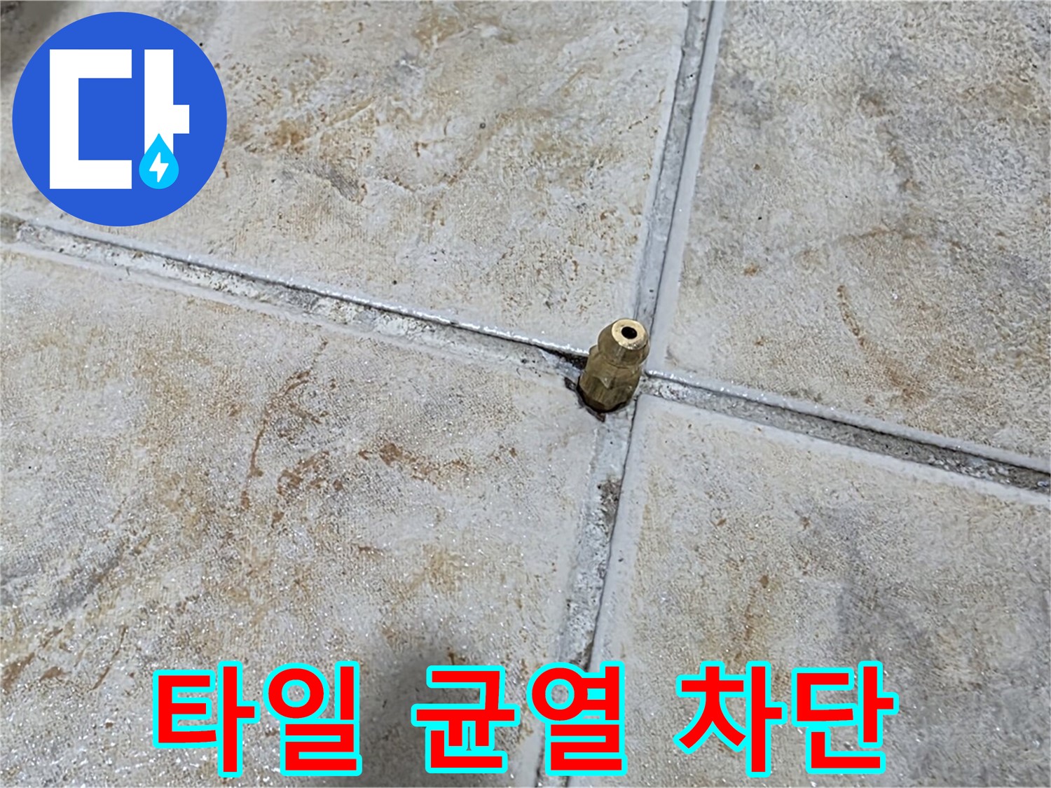 타일 균열 차단 - 타일 틈새의 미세한 균열, 중랑구 누수 완벽 차단 시공합니다.