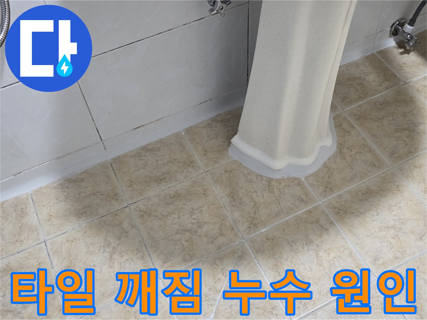 타일 깨짐 누수 원인 - 깨진 타일 틈새로 물이 스며들어 누수를 유발할 수 있습니다.