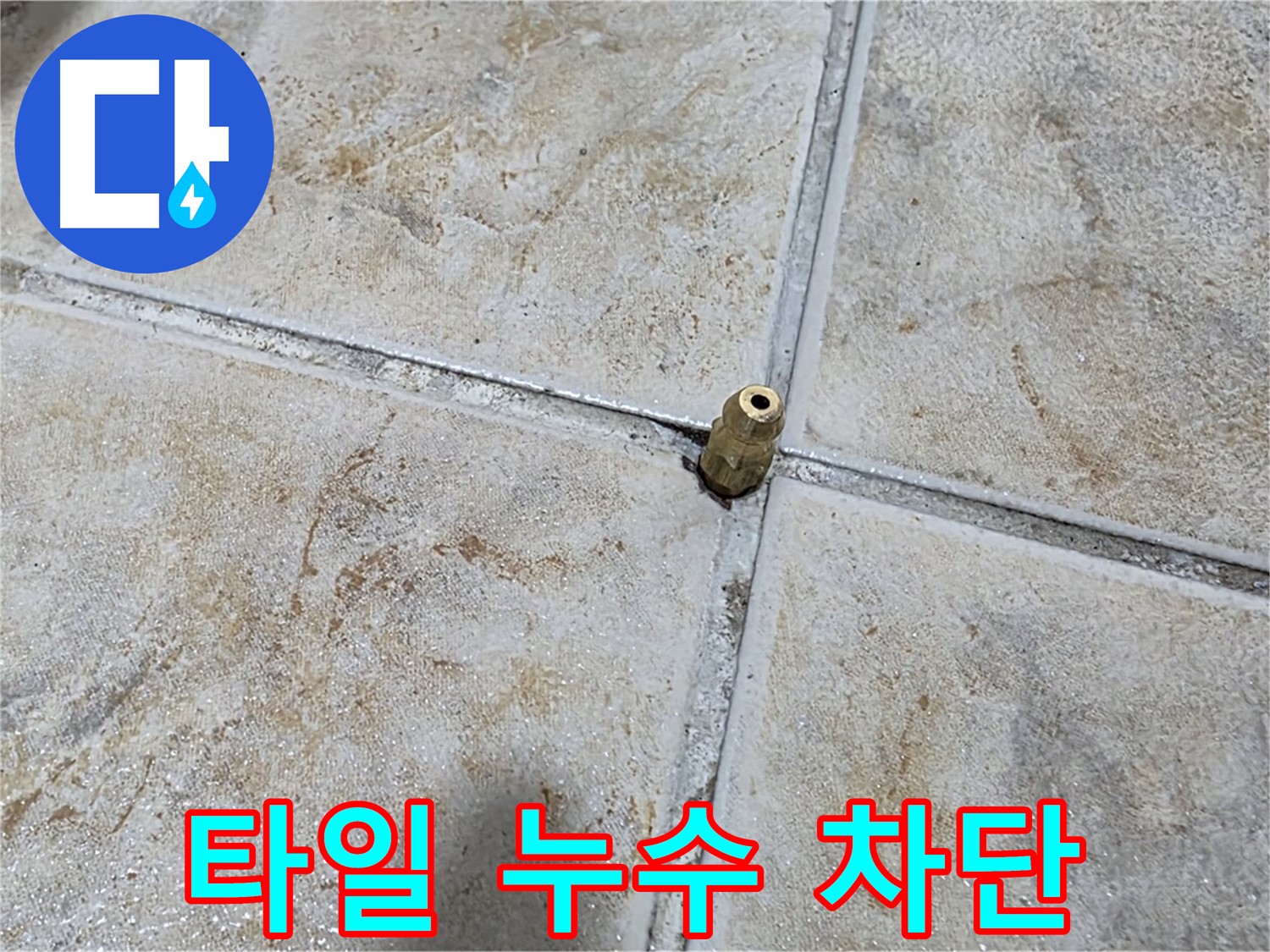 타일 누수 차단 - 완벽한 방수 시공으로 누수 걱정 없이 쾌적한 공간을 만드세요.