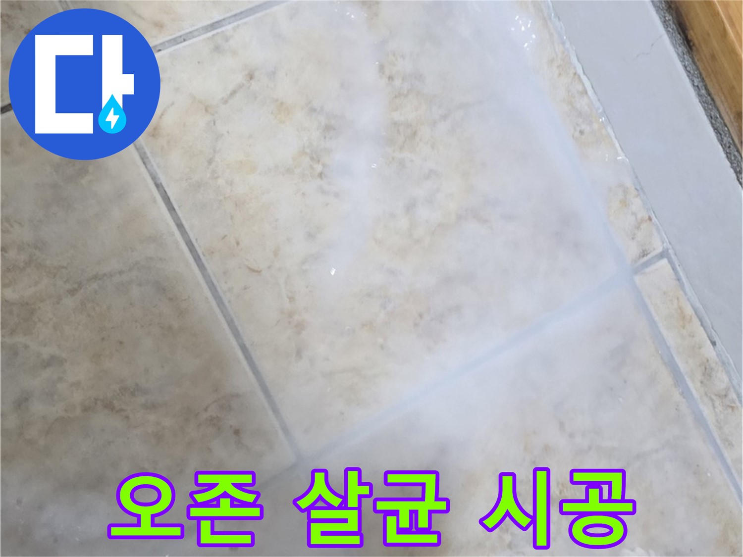 타일 누수 해결 - 오존 살균 - 곰팡이 완벽 제거