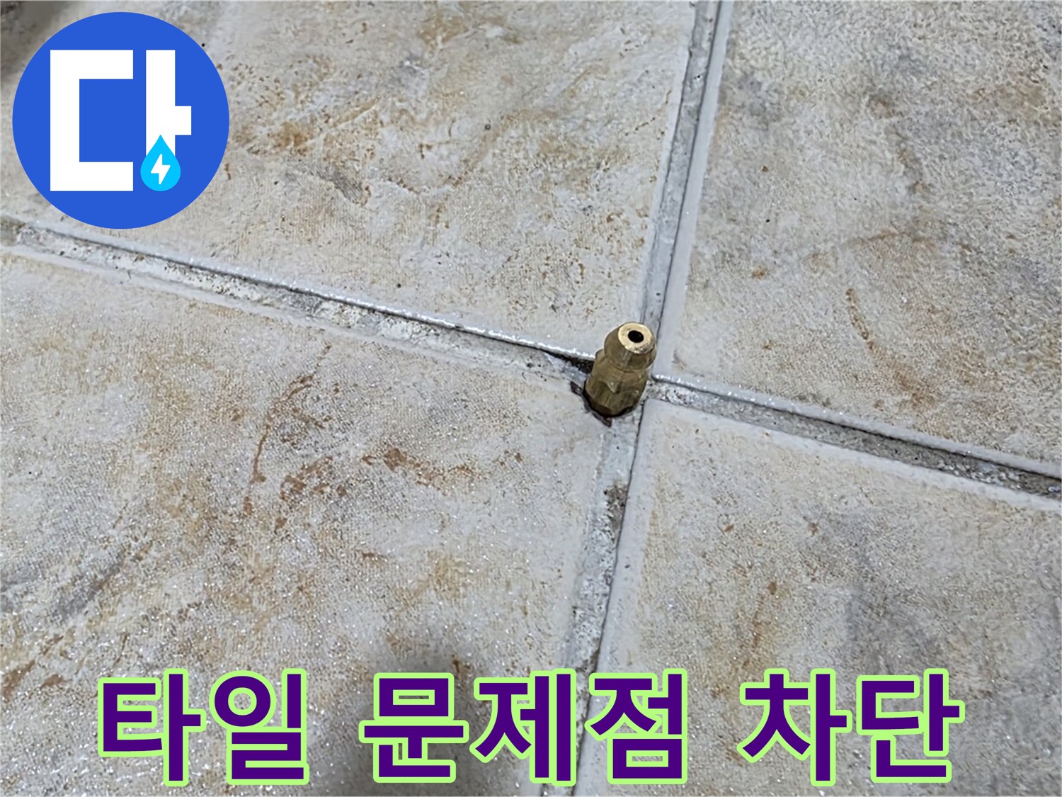 타일 문제점 차단 - 타일 틈새 문제점, 꼼꼼한 진단, 완벽한 누수 차단 시공합니다.