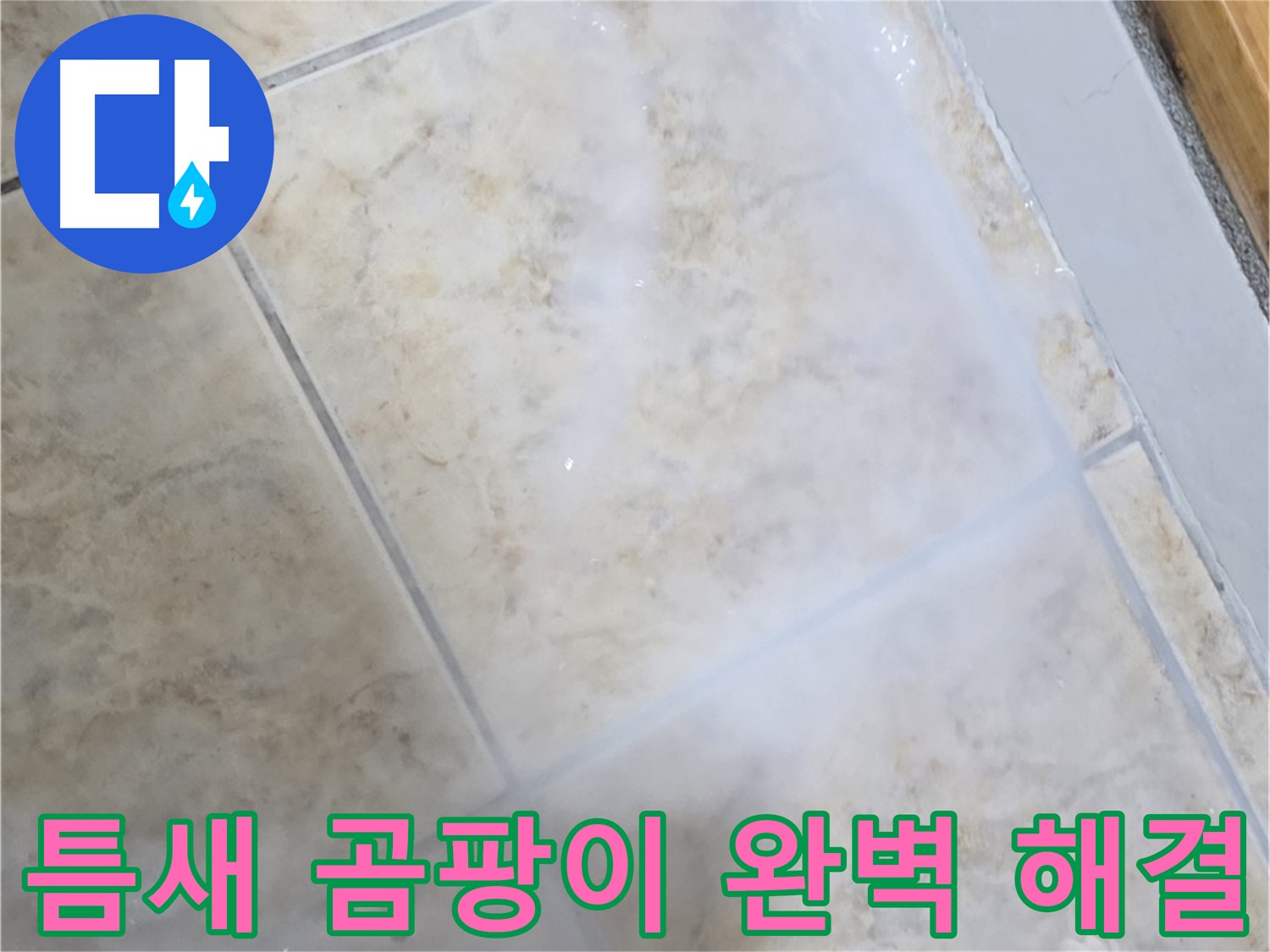타일 틈새 곰팡이 - 완벽 제거 후 - 누수까지 한 번에!