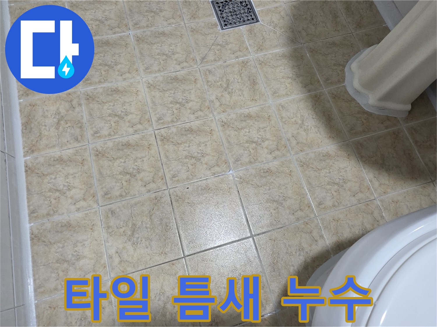 타일 틈새 누수 - 꼼꼼한 점검과 시공이 중요합니다.