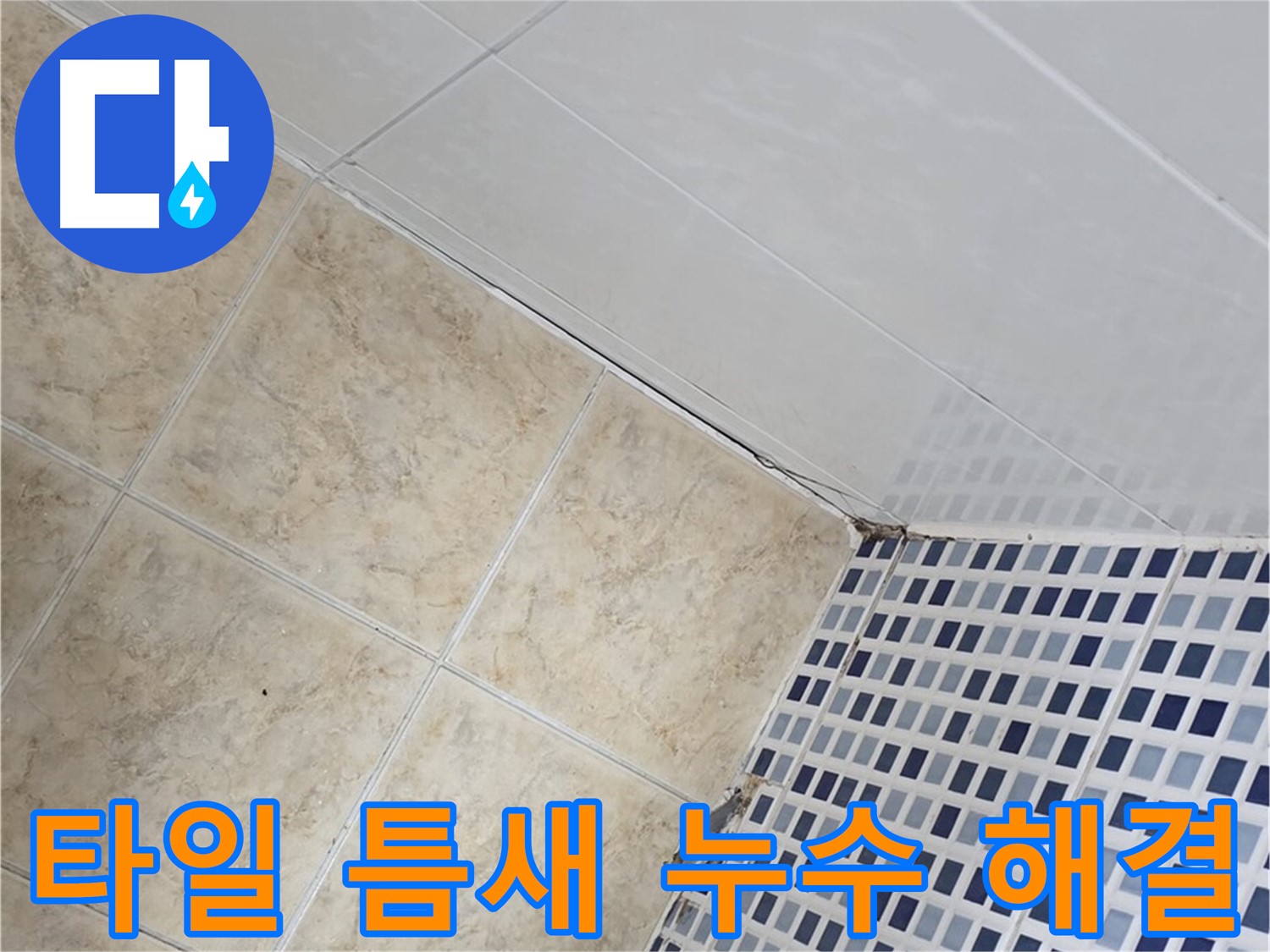 타일 틈새 누수 해결 - 욕실 타일 틈새의 미세한 누수까지 완벽하게 해결하여 쾌적한 욕실 환경을 만들어 드립니다.