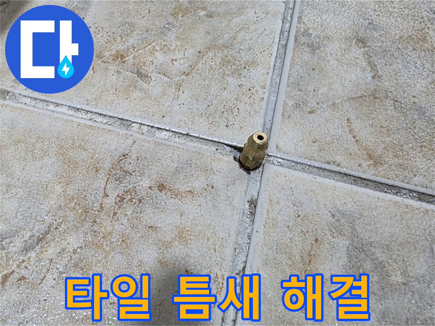 타일 틈새 해결 - 작은 틈새도 놓치지 않고 완벽하게 해결합니다.