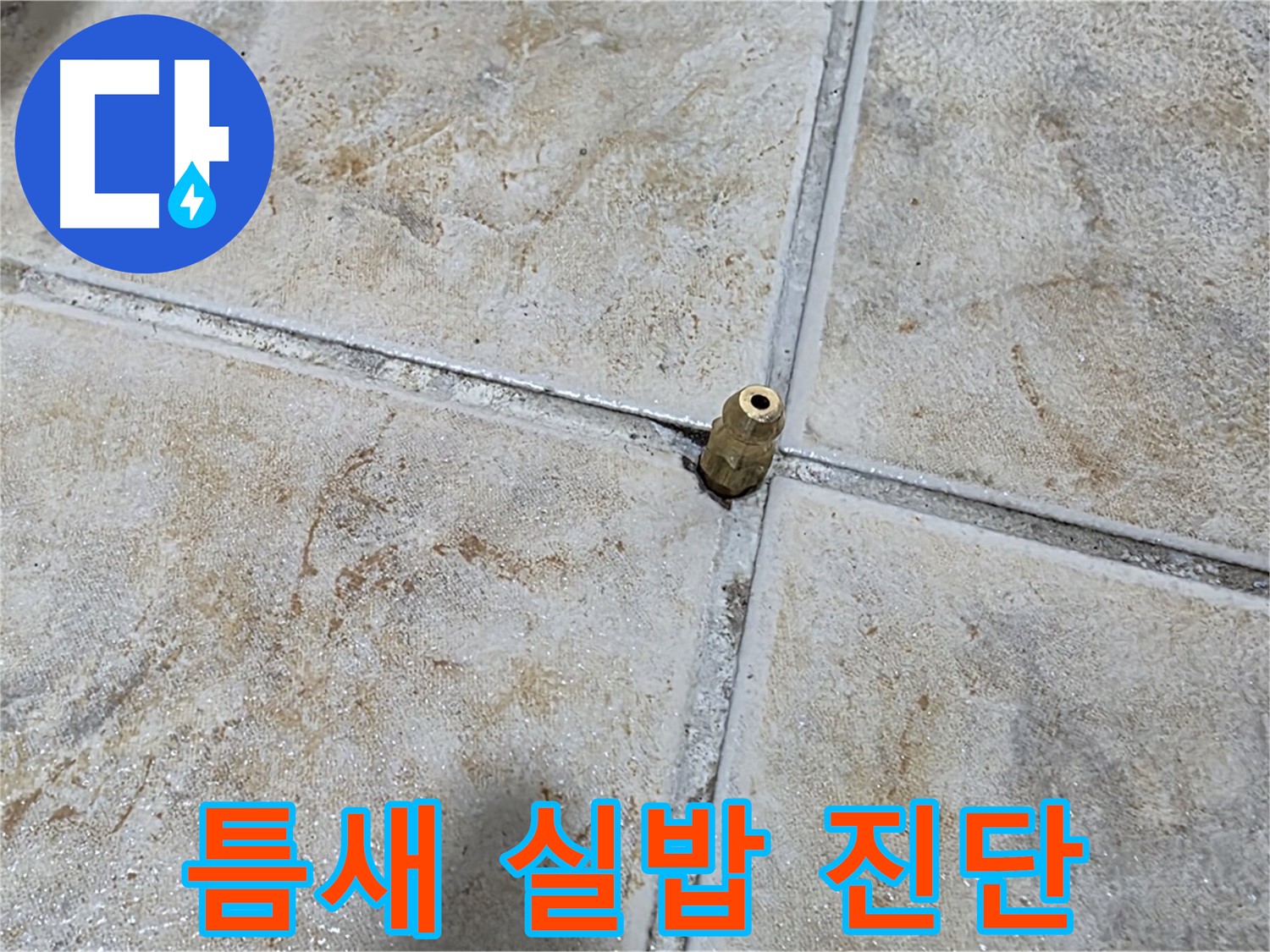 틈새 실밥 진단 - 타일 틈새에 낀 실밥, 섬세한 누수 진단으로 완벽 해결합니다.