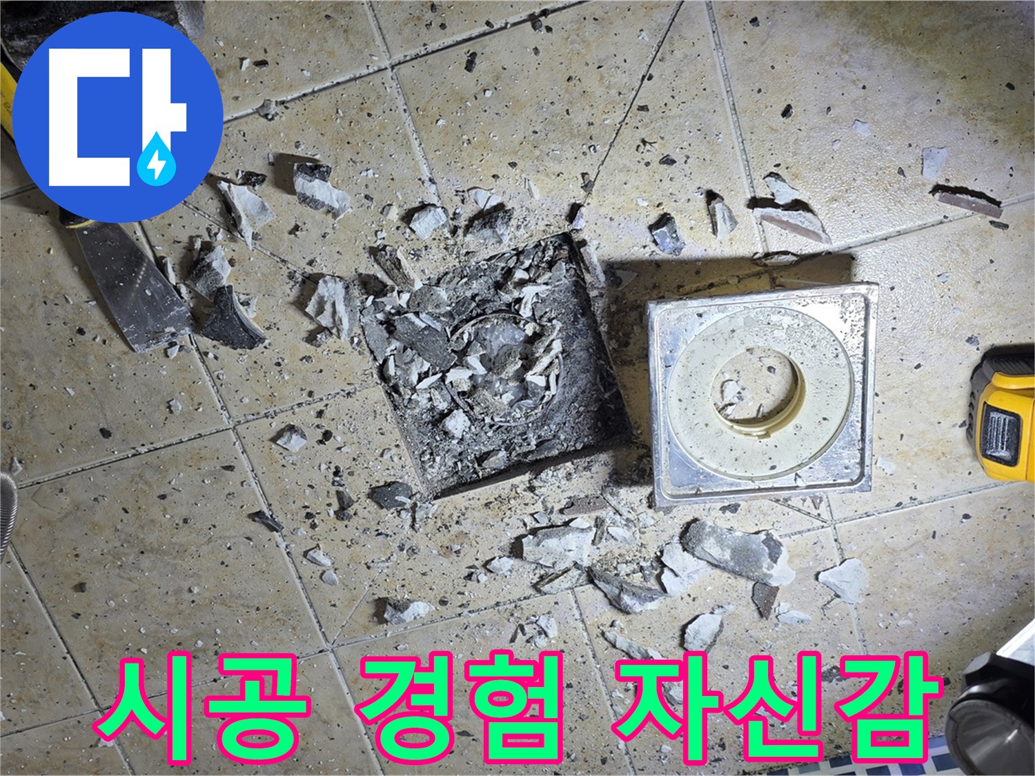 풍부한 시공 경험 - 완벽한 누수 해결 자신감