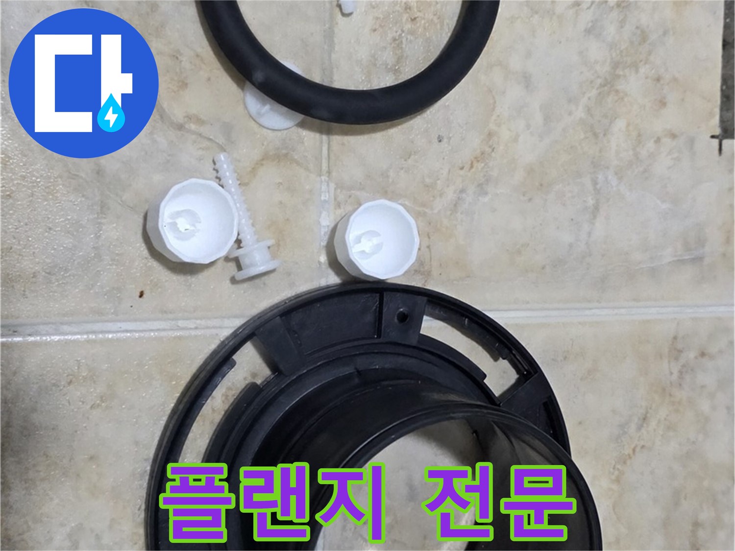 플랜지 교체 전문 - 서울시 중랑구 묵동 - 변기 문제 해결은 저희에게!