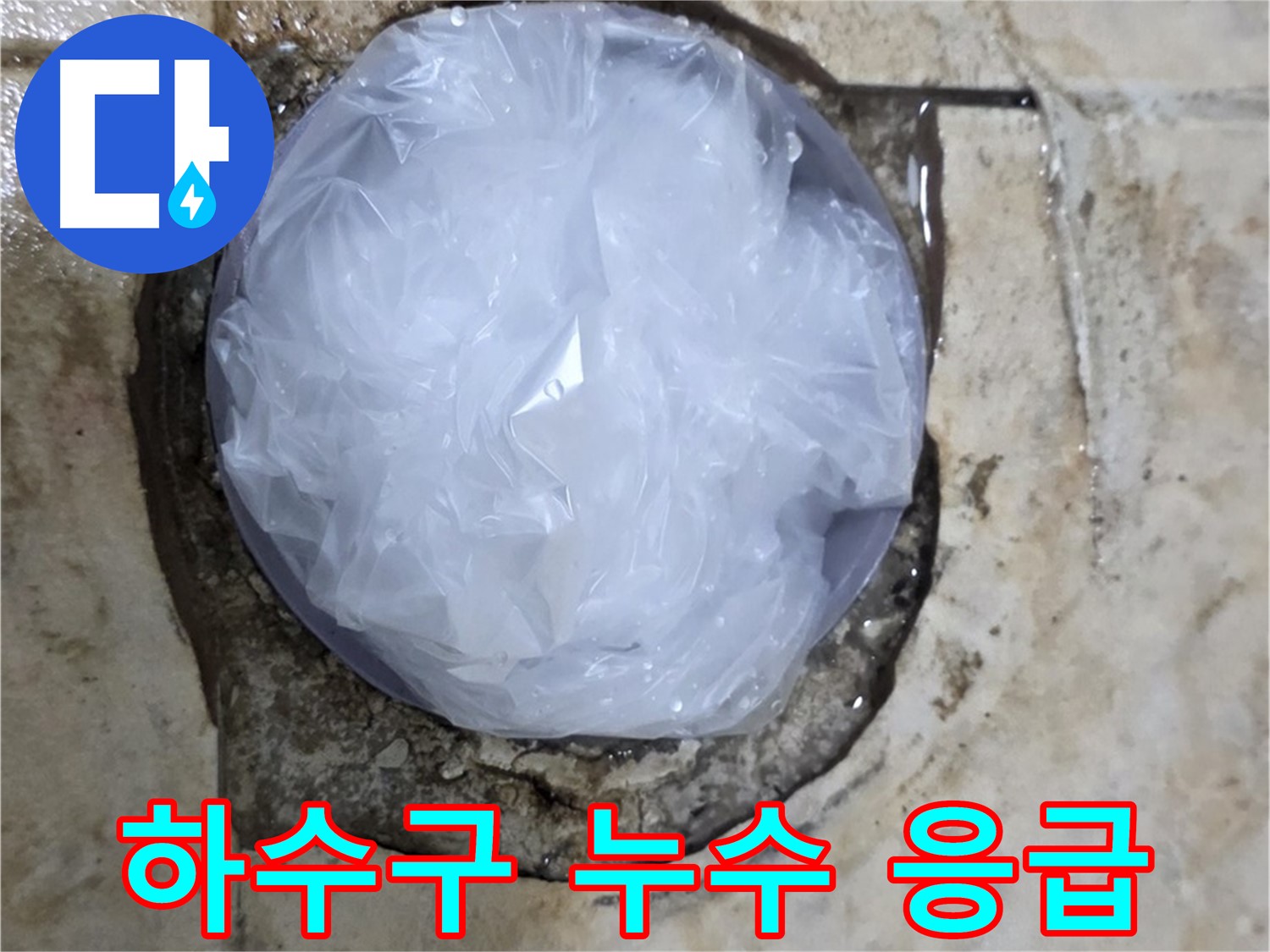 하수구 누수 부위를 비닐로 덮어 임시로 막아둔 모습 - 추가적인 피해를 막기 위한 신속한 조치입니다.
