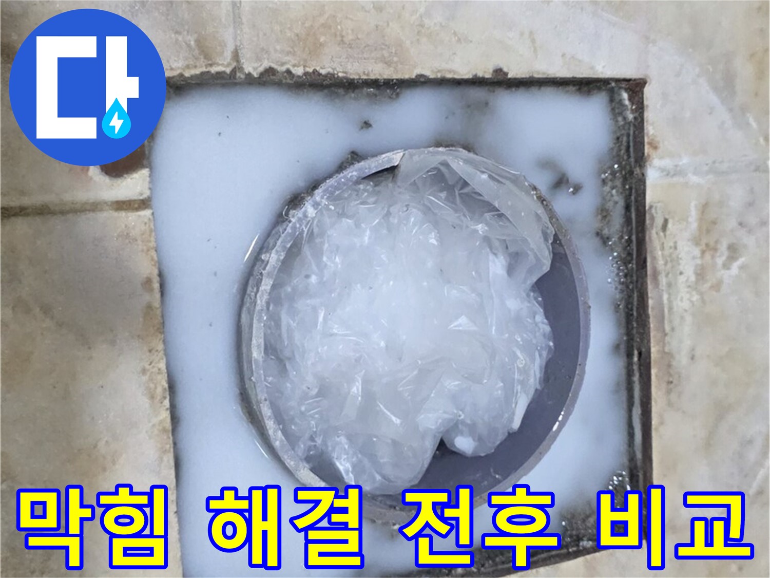 하수구 막힘 - 해결 전과 후의 확실한 차이
