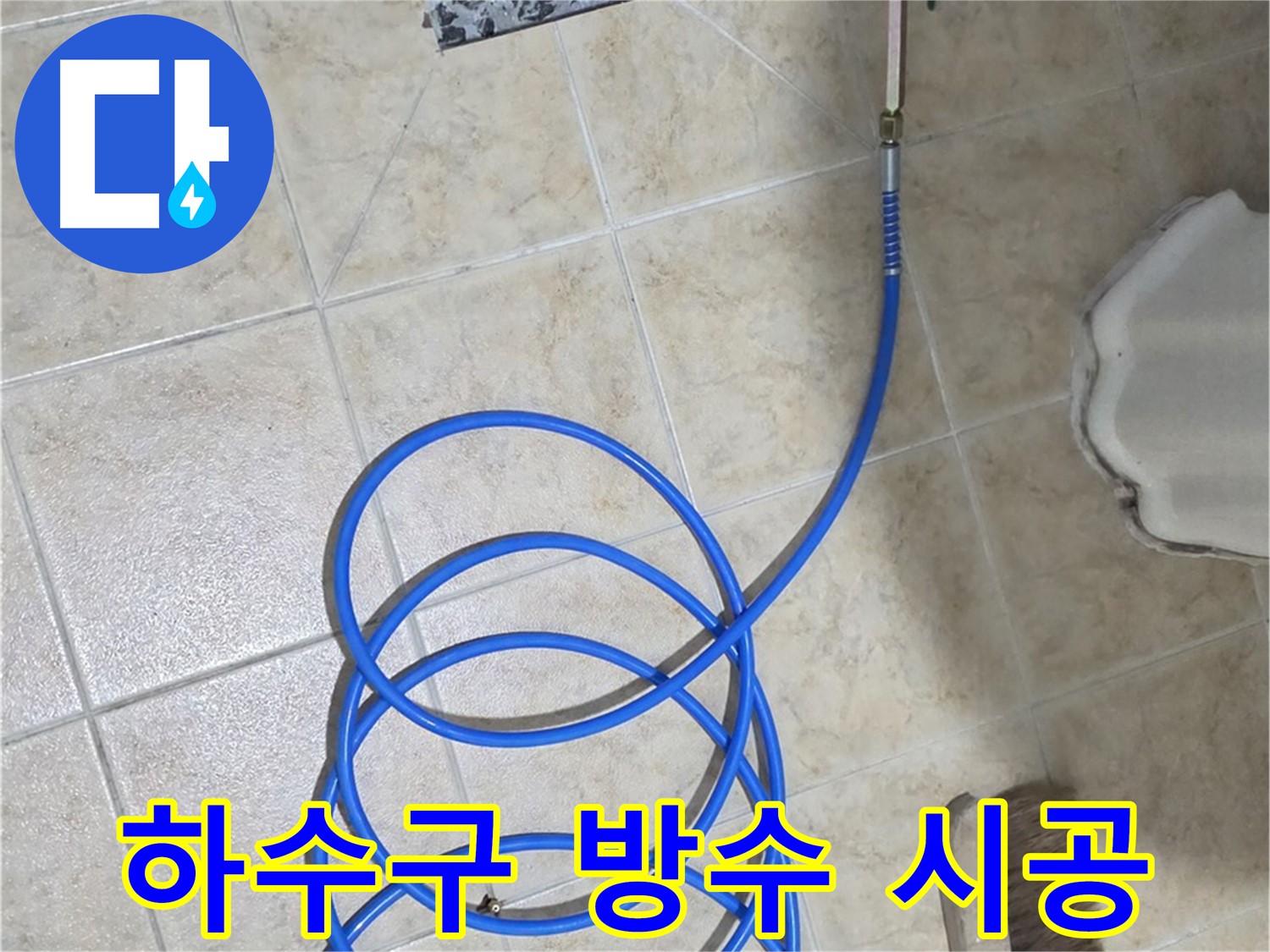 하수구 방수 시공은 누수를 예방하고 - 쾌적한 환경을 유지하는 데 필수적입니다.