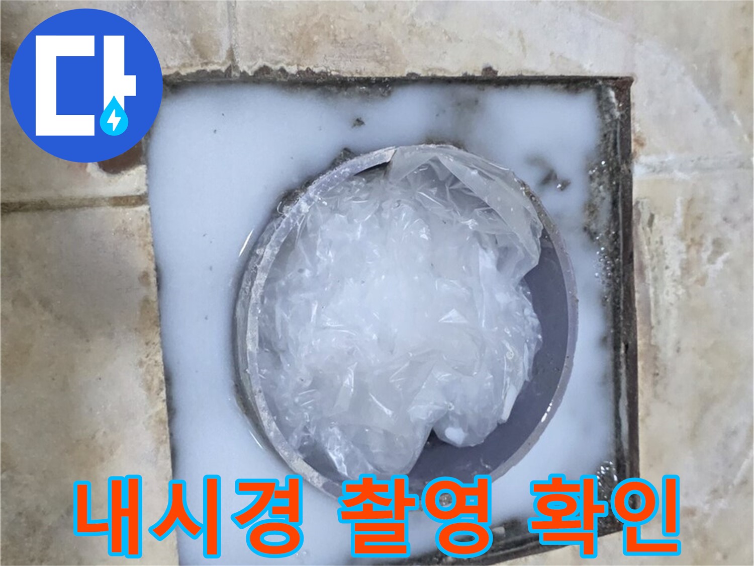 하수구 배관 - 내시경 촬영으로 누수 지점 확인