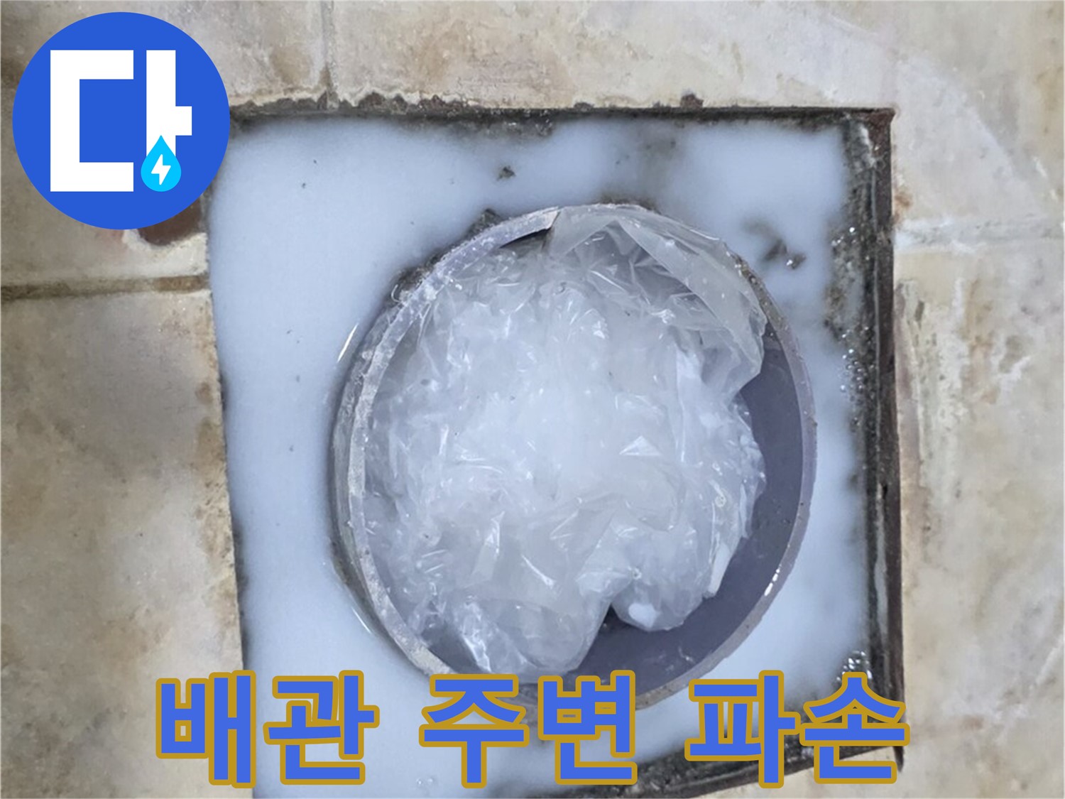 하수구 배관 - 주변 백시멘트 파손 상태