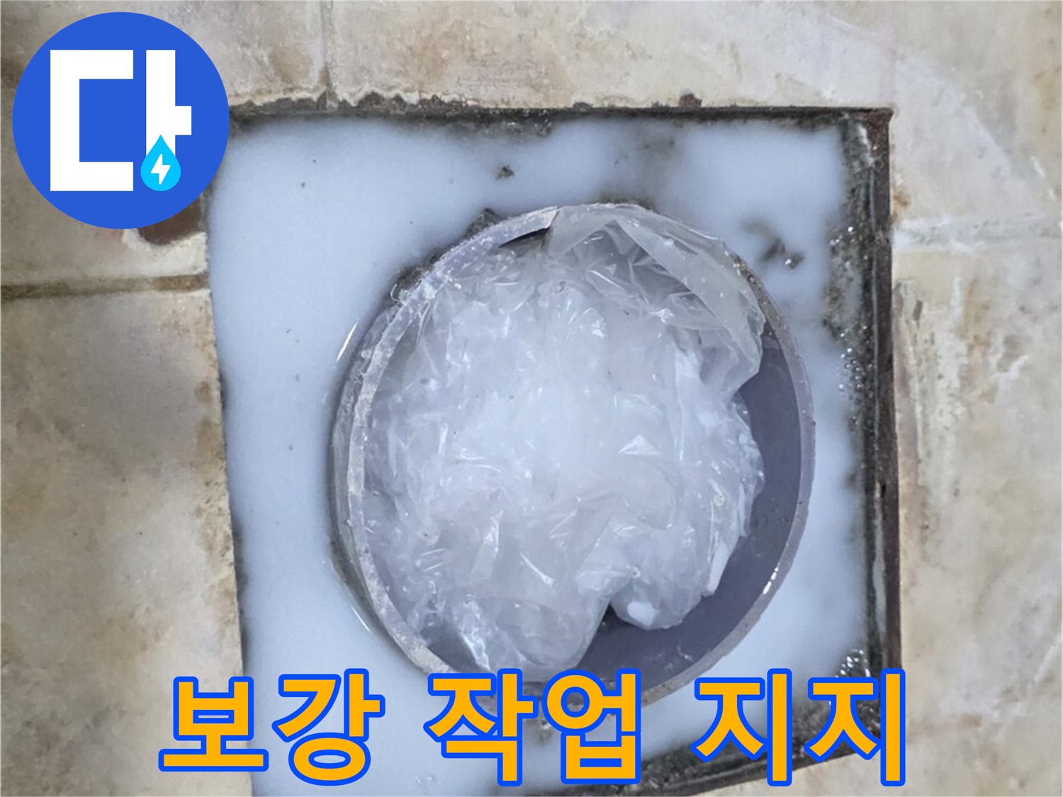 하수구 트랩 - 주변 보강 작업으로 튼튼하게 지지