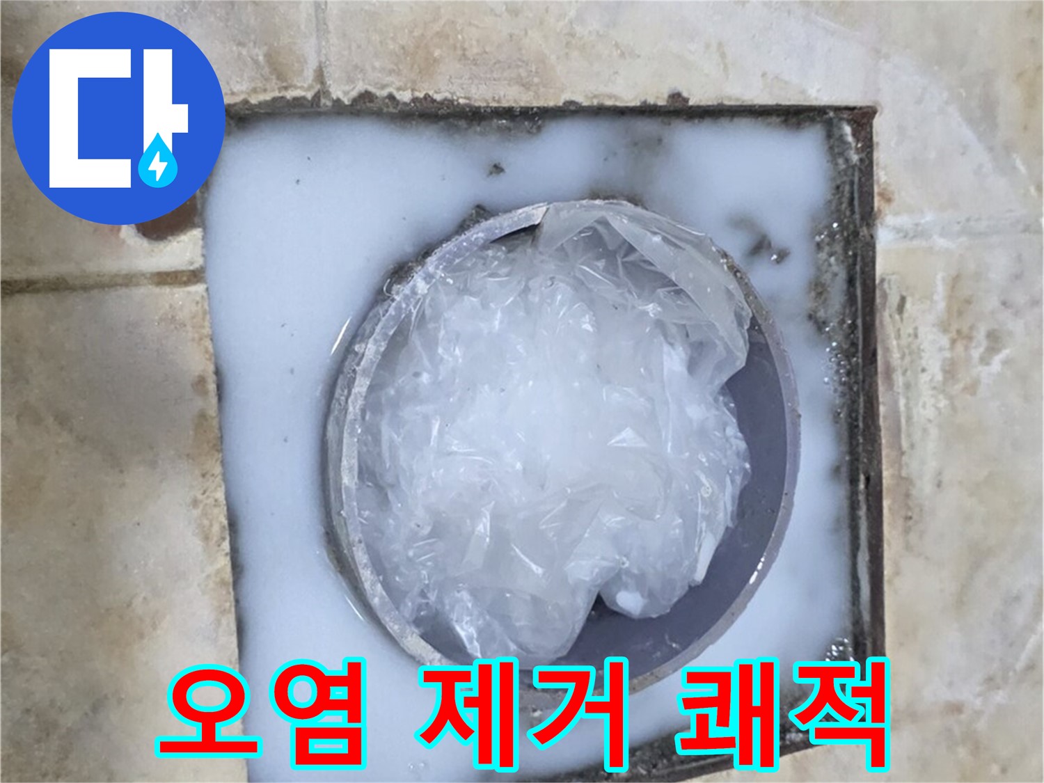 하수구 트랩 - 주변 오염 제거로 쾌적한 환경 조성