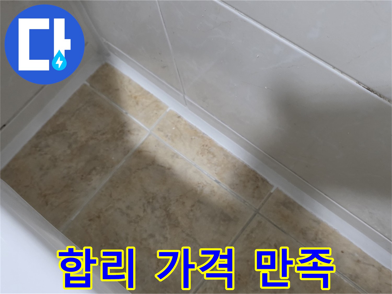 합리적 가격 - 만족도 UP - 합리적인 가격으로 최고의 만족을 드리는 욕조 실리콘 시공