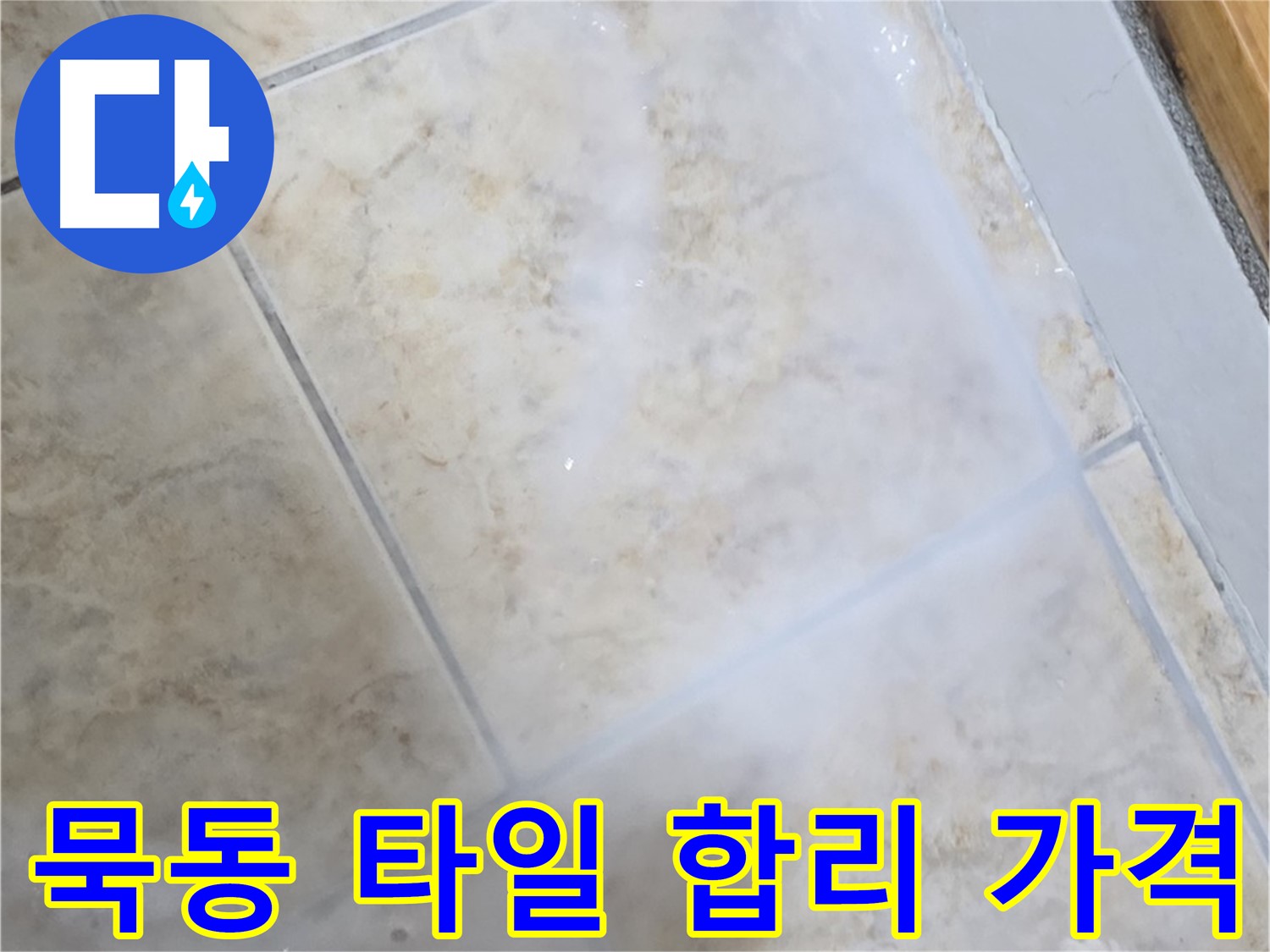 합리적인 가격으로 - 최고의 방수 효과를 - 경험하세요!