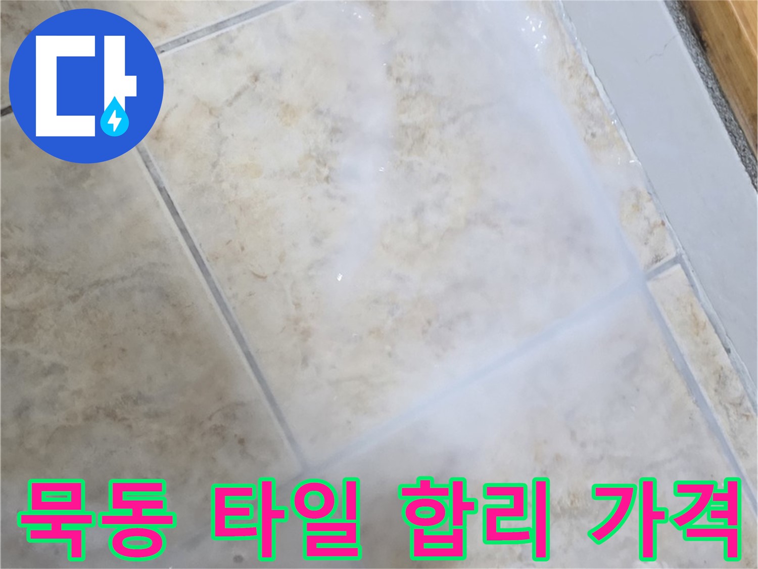 합리적인 가격으로 - 최고의 방수 효과를 - 누리세요!