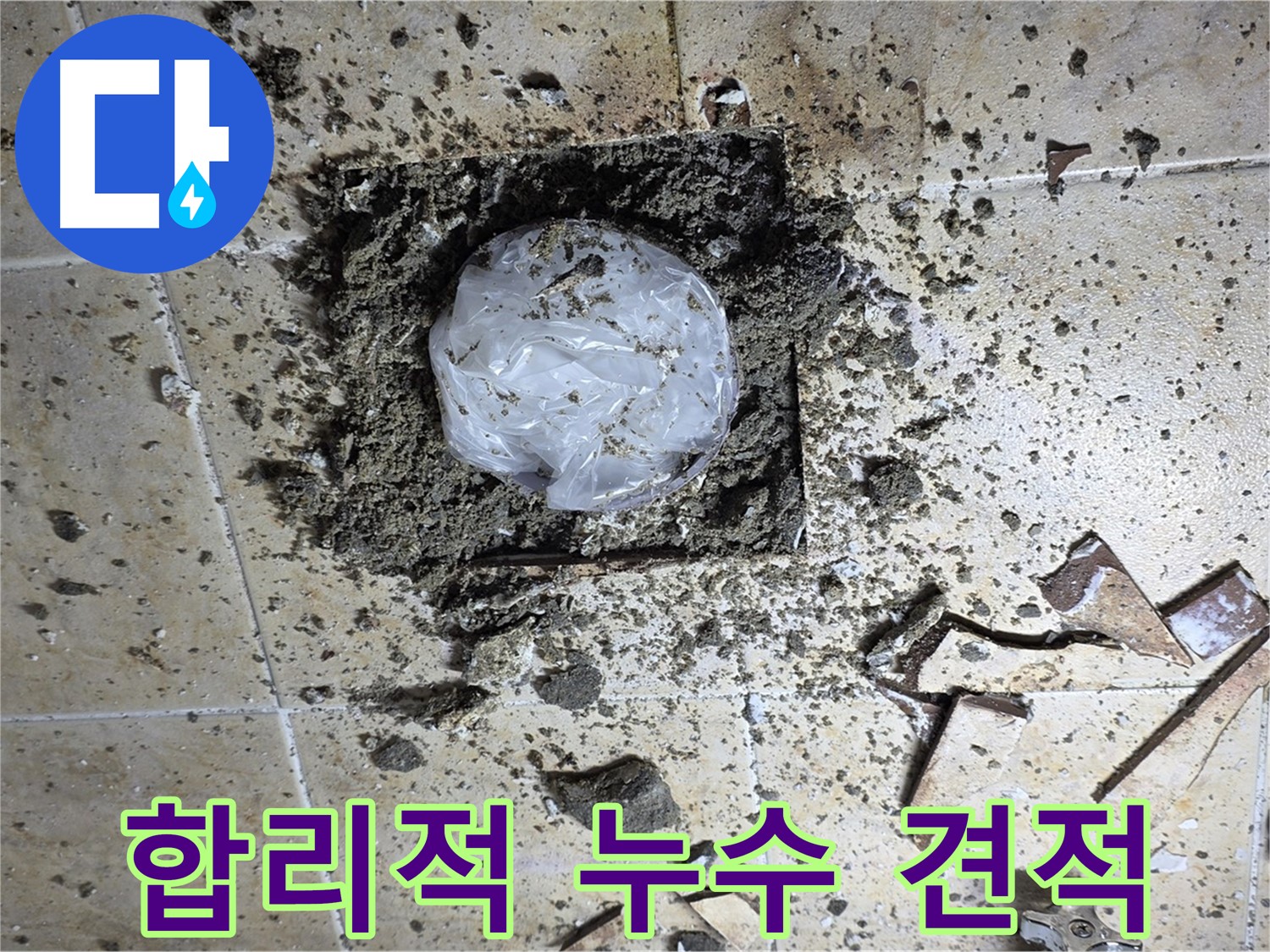 합리적인 누수 견적 - 투명한 비용으로 고객 만족