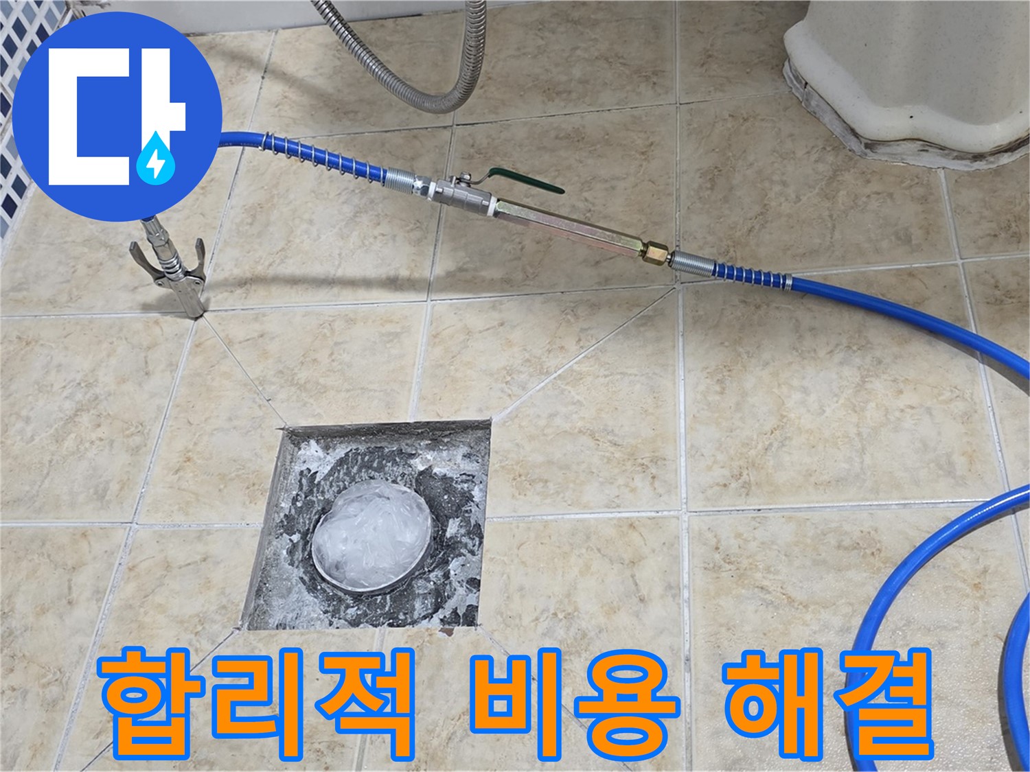 합리적인 비용 - 욕실 하수구 누수 해결