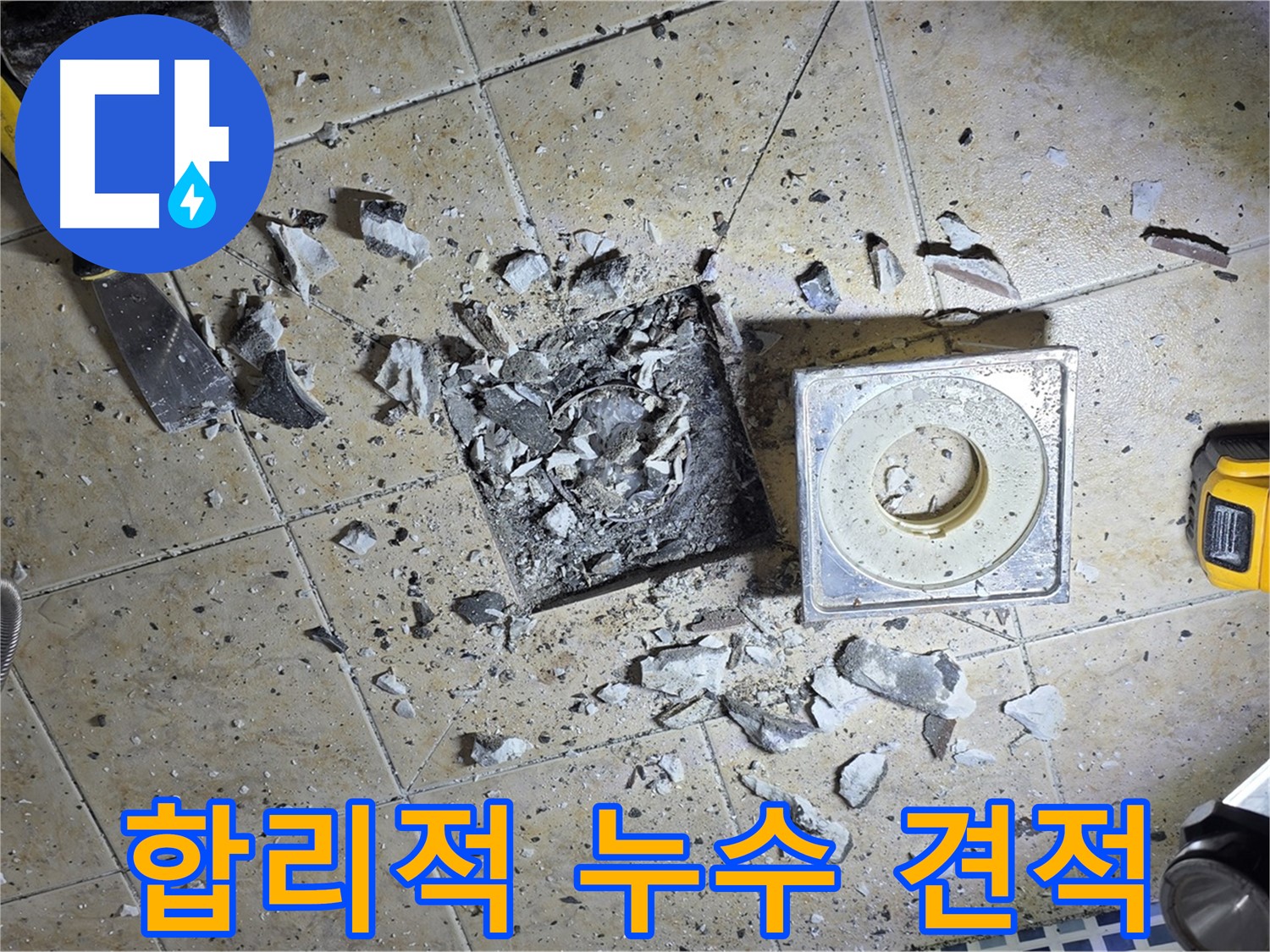 합리적인 비용으로 제공되는 누수 견적 - 투명하고 정직하게