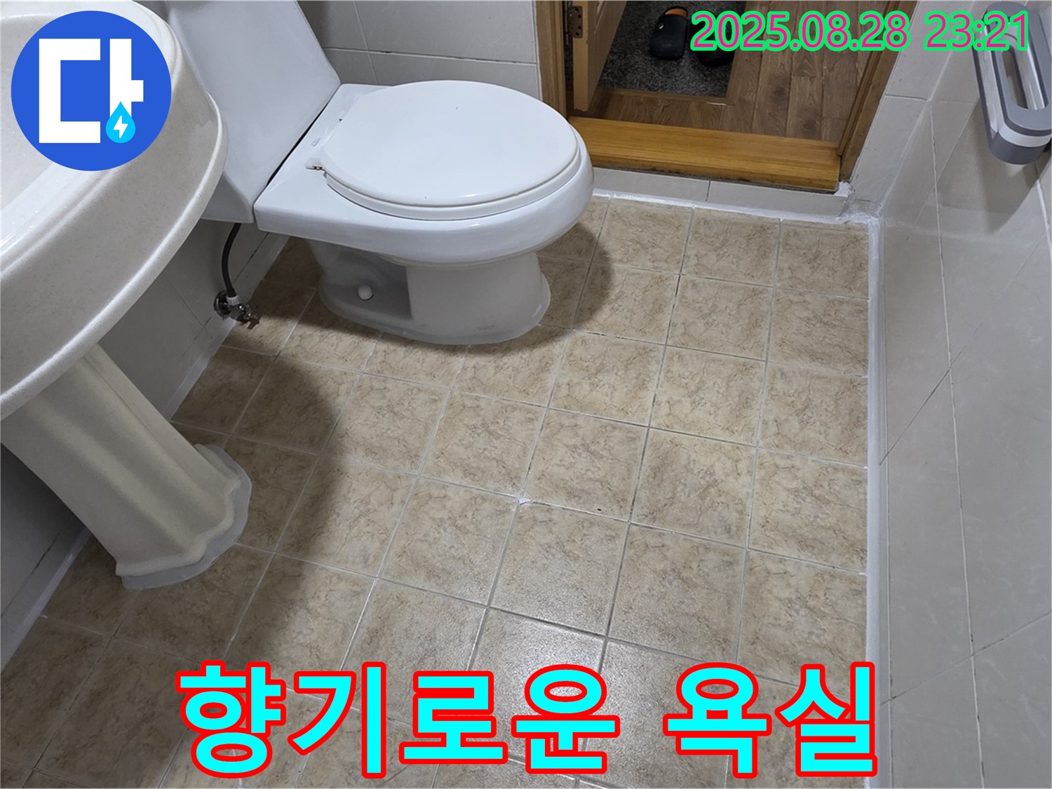 향기로운 욕실 유지 - 누수 해결 후 향기롭게 관리된 욕실의 모습