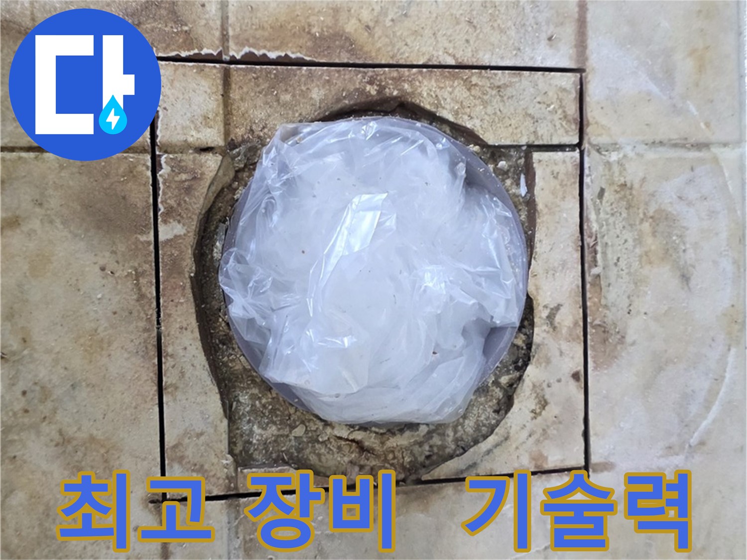 화장실 누수 - 완벽한 장비와 기술력으로 해결