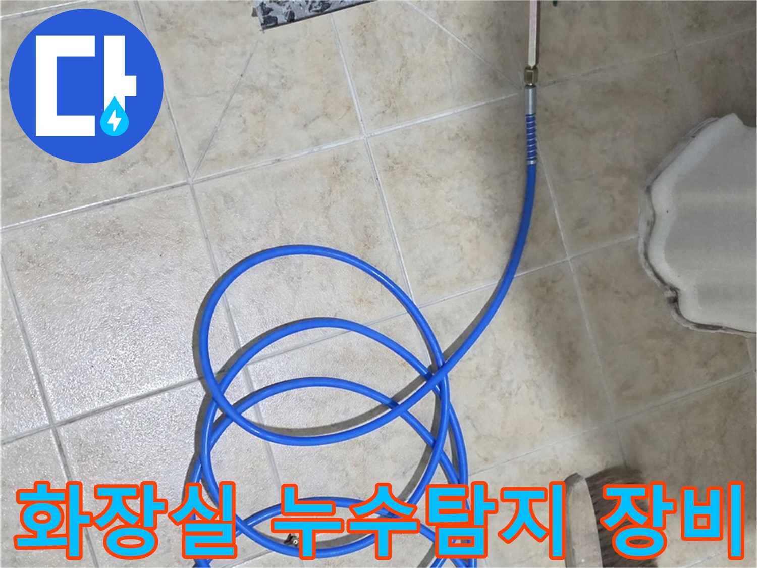 화장실 바닥 누수 지점 탐지를 위해 전문 누수 탐지 장비가 사용되고 있습니다 - 정확한 누수 위치 파악을 위한 필수 과정입니다.