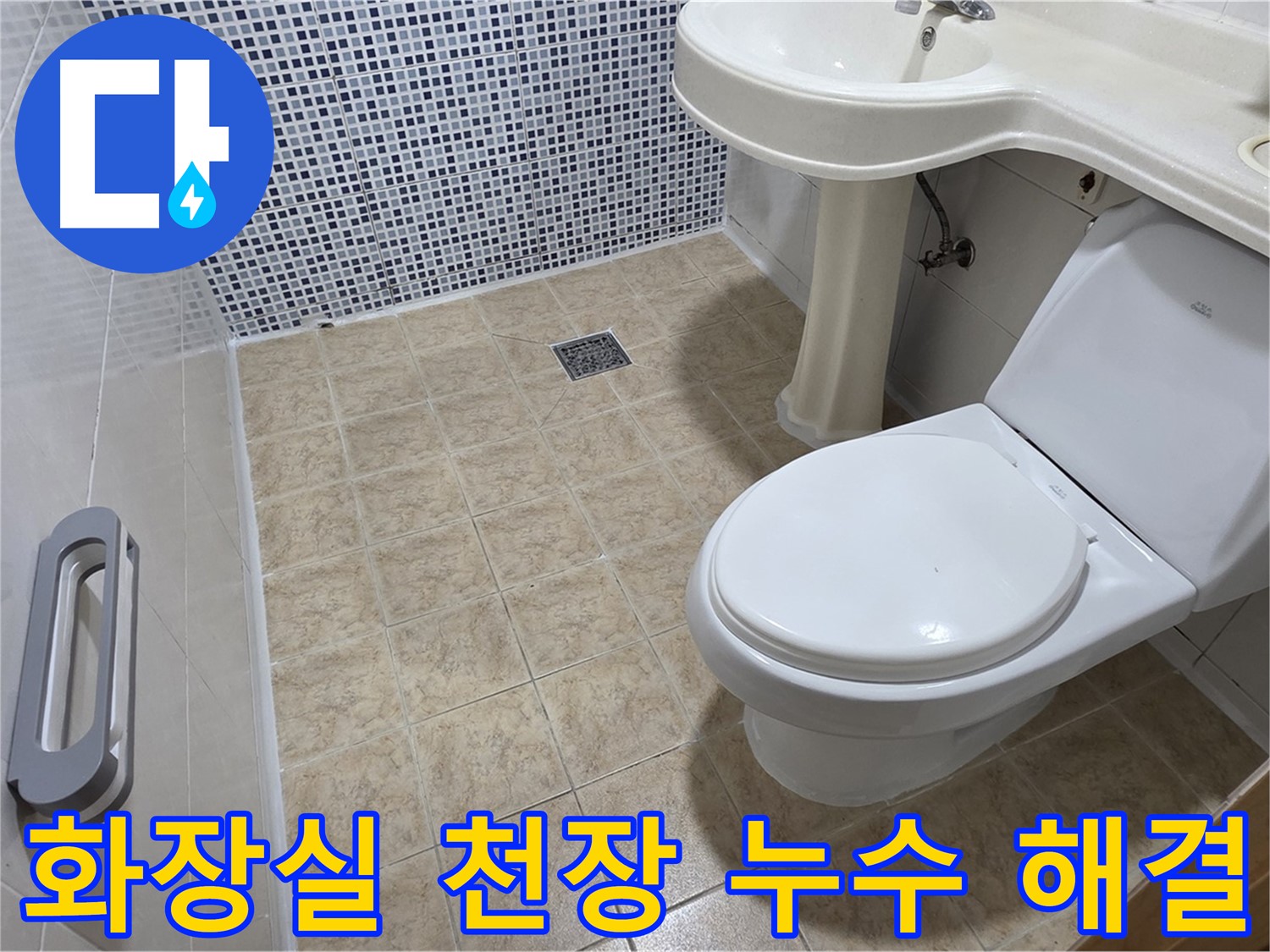 화장실 천장 누수 원인 파악 - 누수 지점 정확히 탐지 - 누수 해결 공사 진행