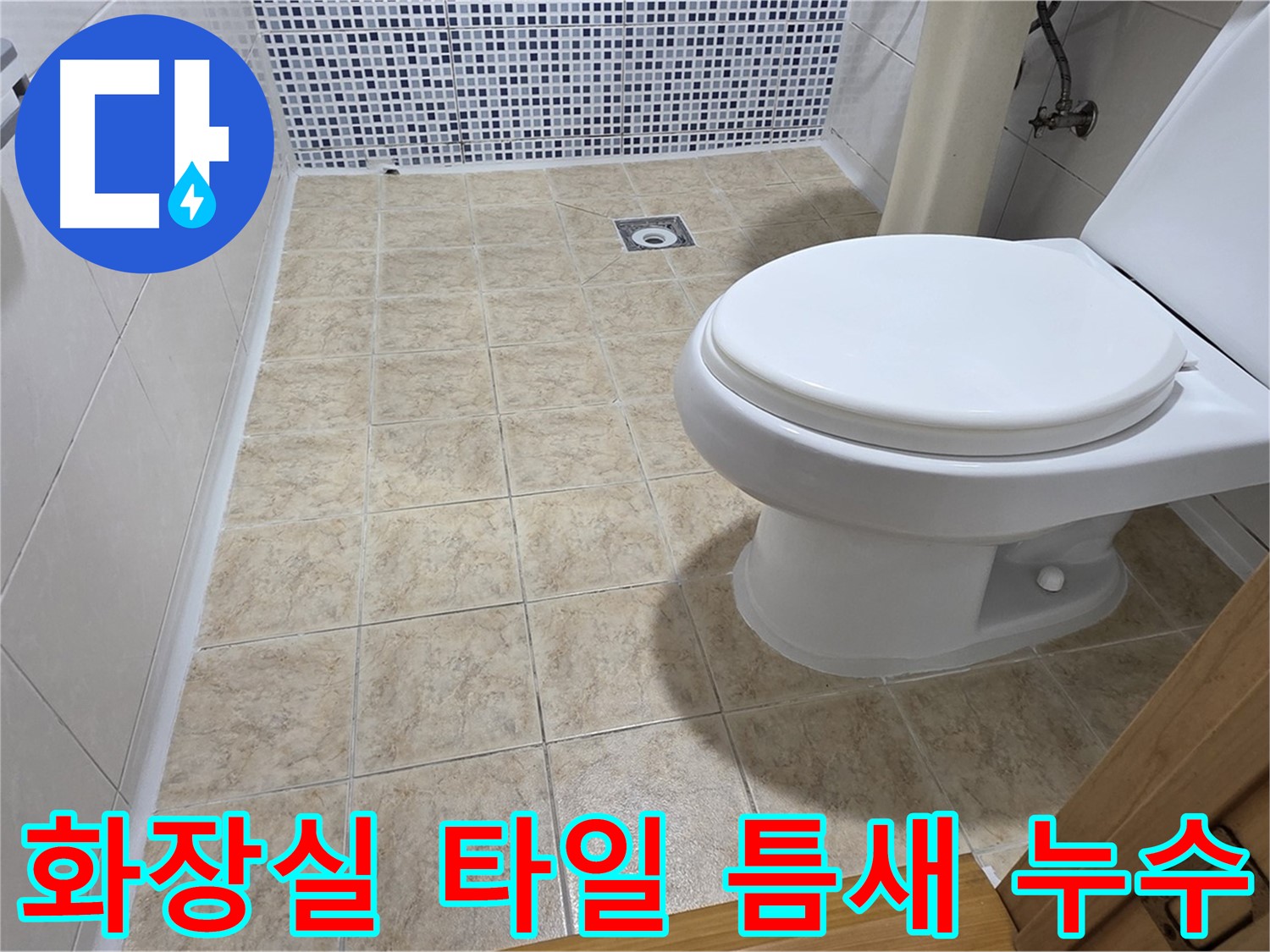 화장실 타일 틈새에서 발생하는 누수 - 묵동 누수탐지 전문 업체에서 첨단 장비를 사용하여 정확하게 누수 지점을 찾아냅니다.