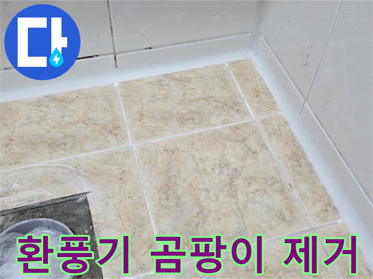 환풍기 곰팡이 - 깨끗하게 제거 후 방수 처리 완료