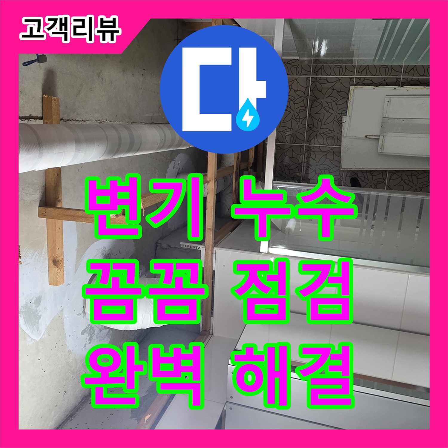 꼼꼼한 누수설비, 서광아침의빛 아파트 변기 누수, 완벽하게 해결해 드립니다 - 양주시 백석읍