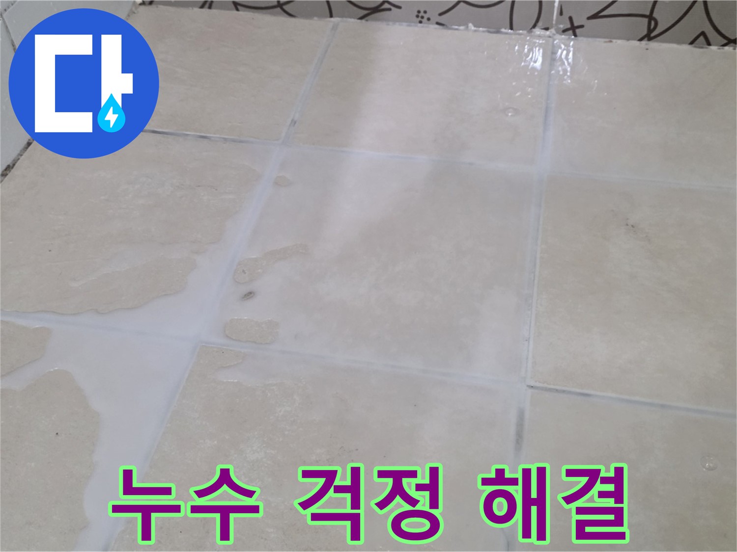 누수 걱정 해결 - 전문 장비와 기술력으로 누수 원인을 찾아 확실하게 해결합니다.