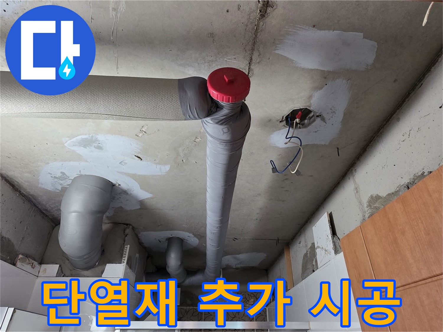 누수 해결 후 배관 주변 결로 방지 단열재 꼼꼼하게 추가 시공
