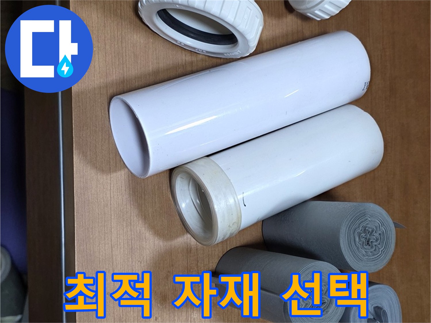 다양한 배관 자재들이 준비되어 있습니다 - 누수 위치와 환경에 맞는 최적의 자재를 선택합니다.