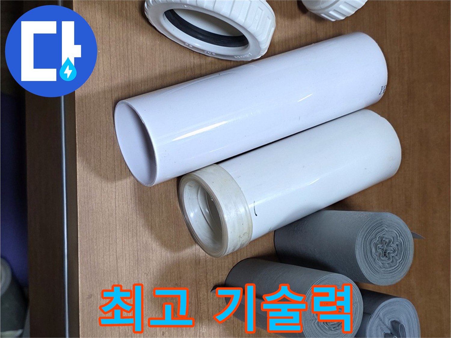 다양한 배관 자재들이 준비되어 있습니다 - 최고의 기술력으로 누수 문제를 해결합니다.