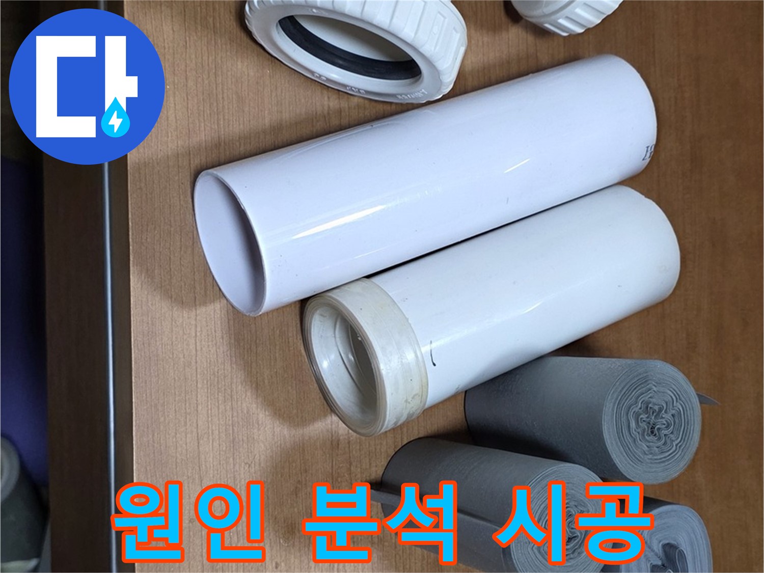 다양한 크기와 형태의 배관 부속이 준비되어 있습니다 - 누수 원인 분석부터 완벽 시공까지 책임집니다.
