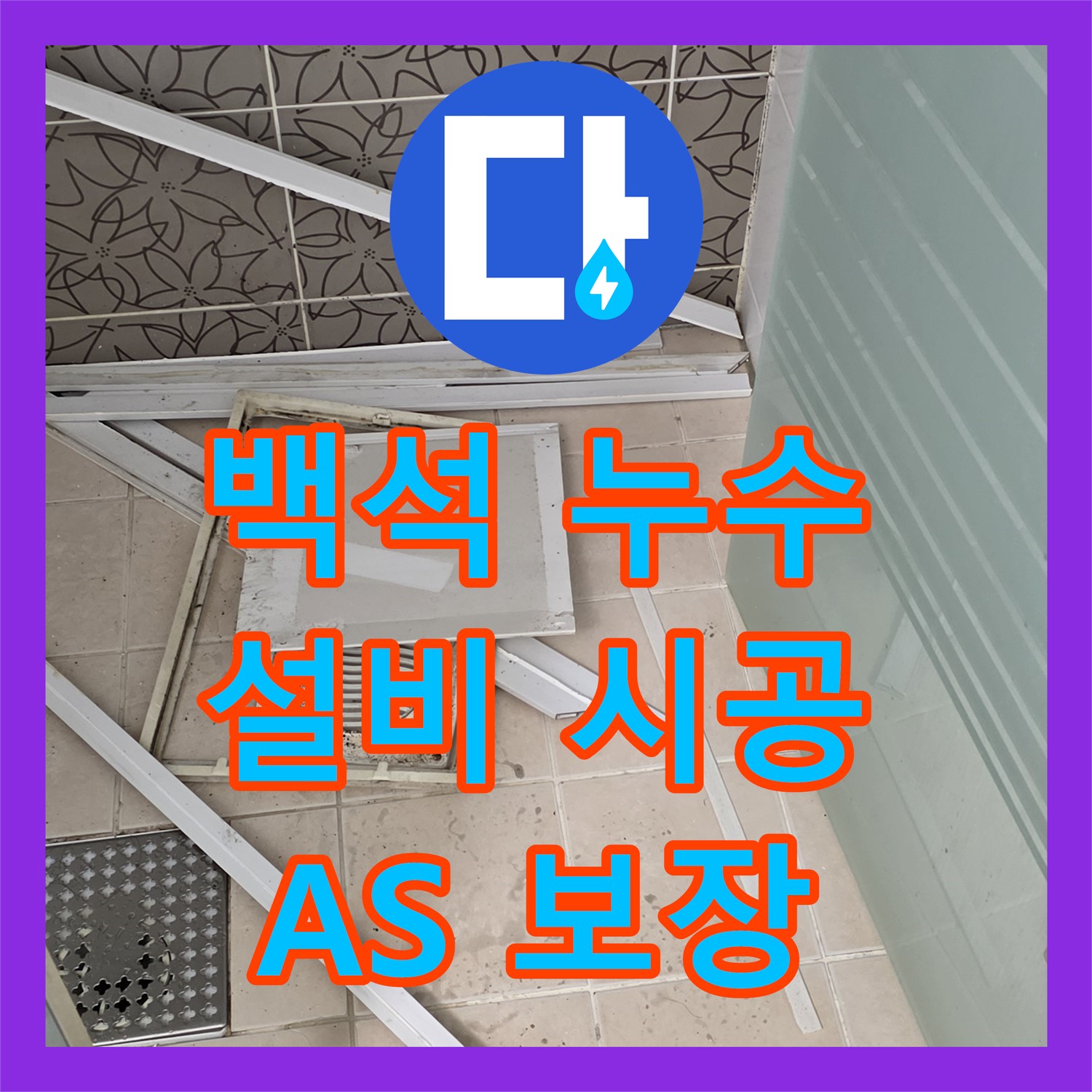 백석, 누수설비! 확실한 시공과 A/S 보장으로 안심