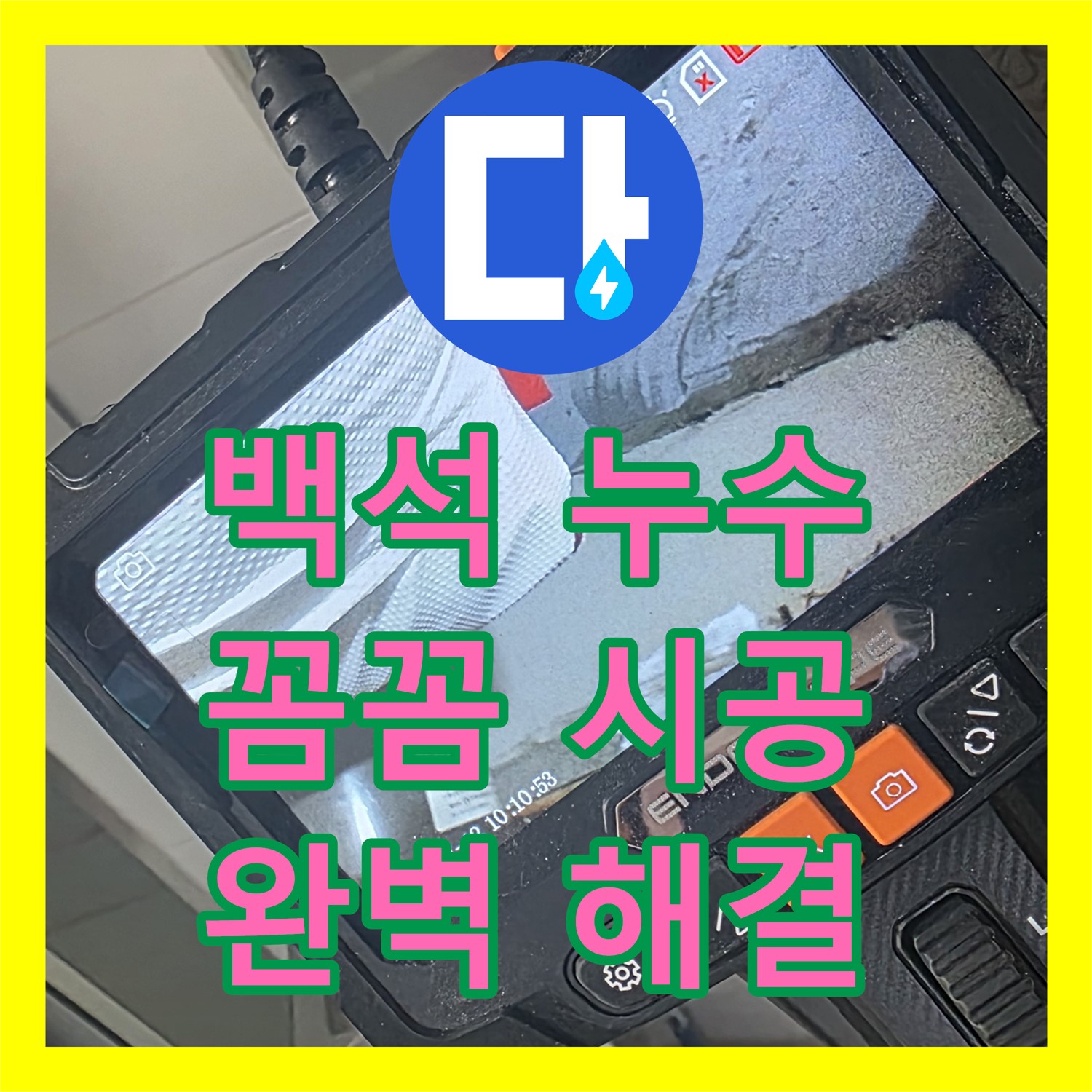 백석, 누수설비업체! 꼼꼼한 시공으로 완벽하게 해결