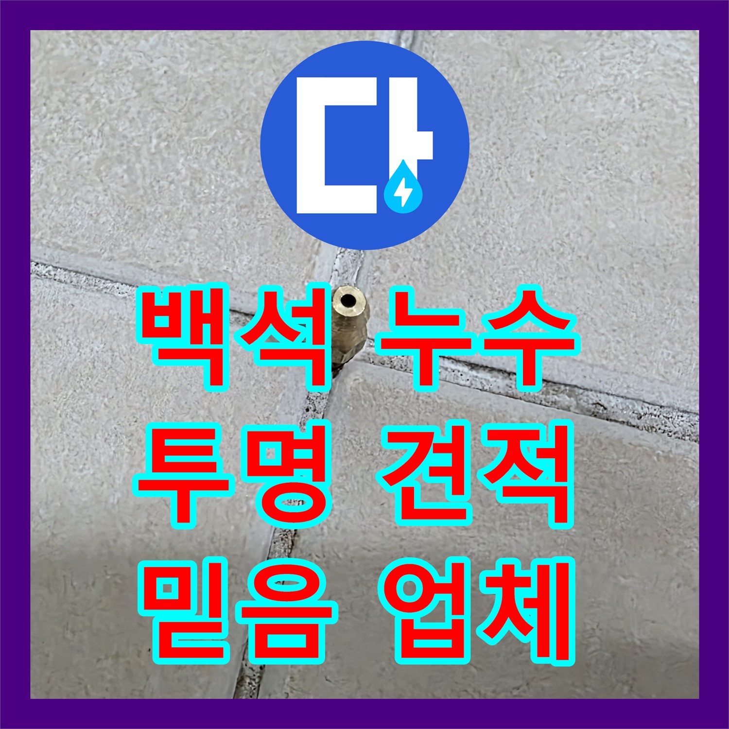 백석, 누수탐지비용! 투명한 견적으로 믿을 수 있는 업체