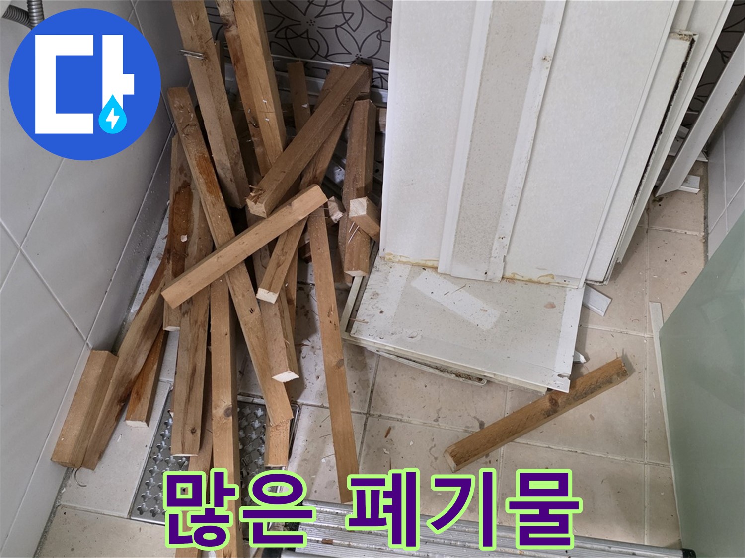 백석 서광아침의빛 아파트 - 욕실 덧방 철거 후 발생한 많은 폐기물, 걱정하지 마세요!