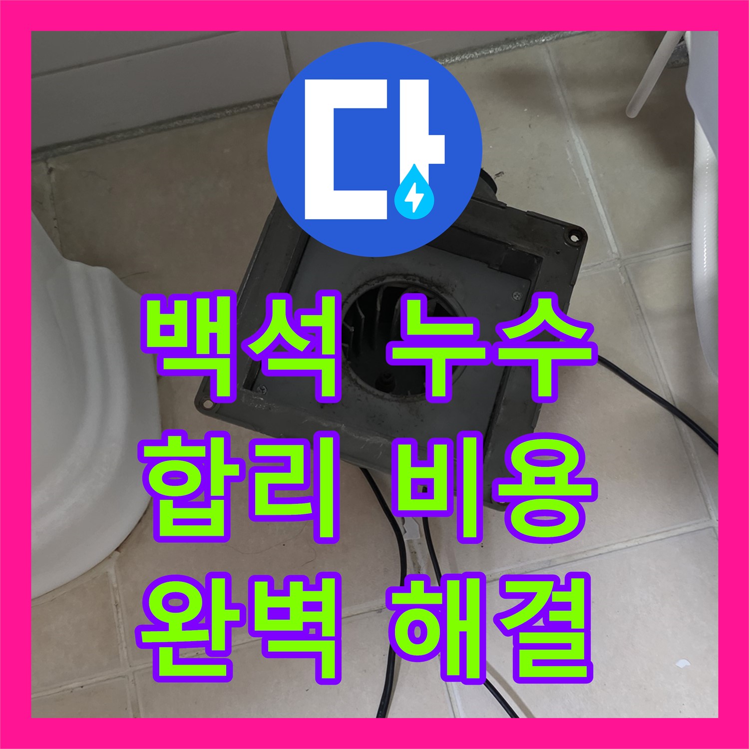 백석, 합리적인 누수공사비용으로 완벽하게 누수 해결!