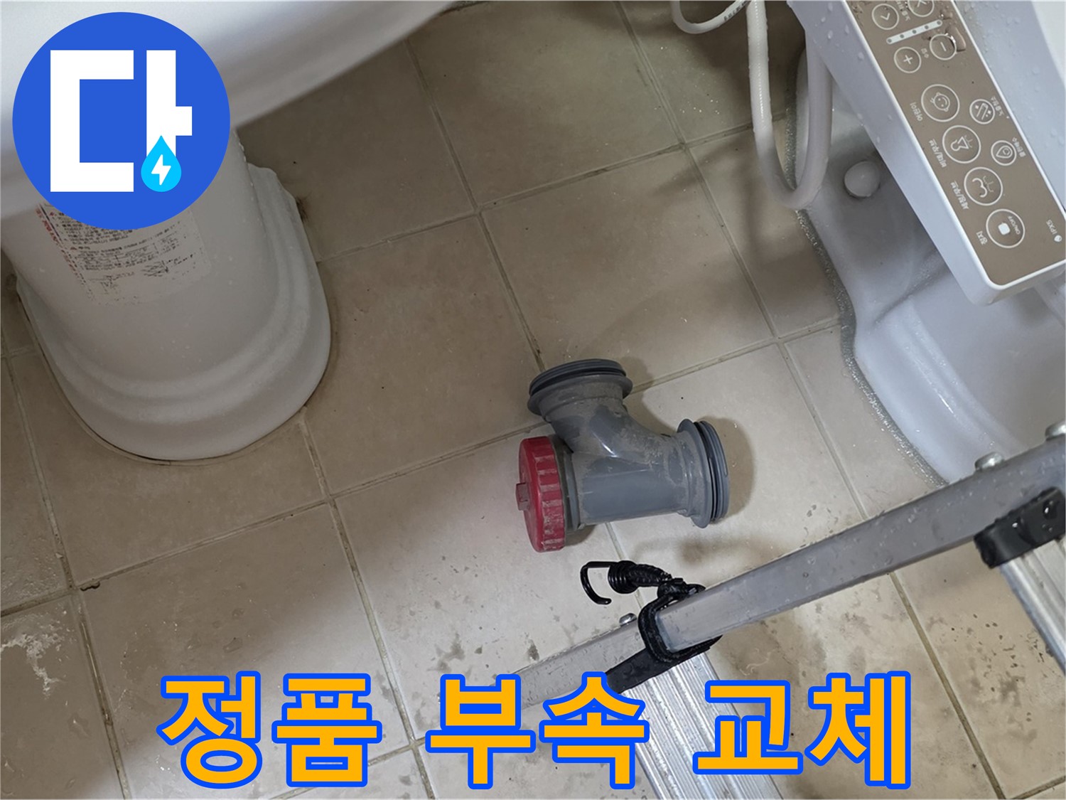 백석읍 봉암리 서광아침의빛아파트 - 변기 배관 부속, 정품만을 사용하여 교체합니다.