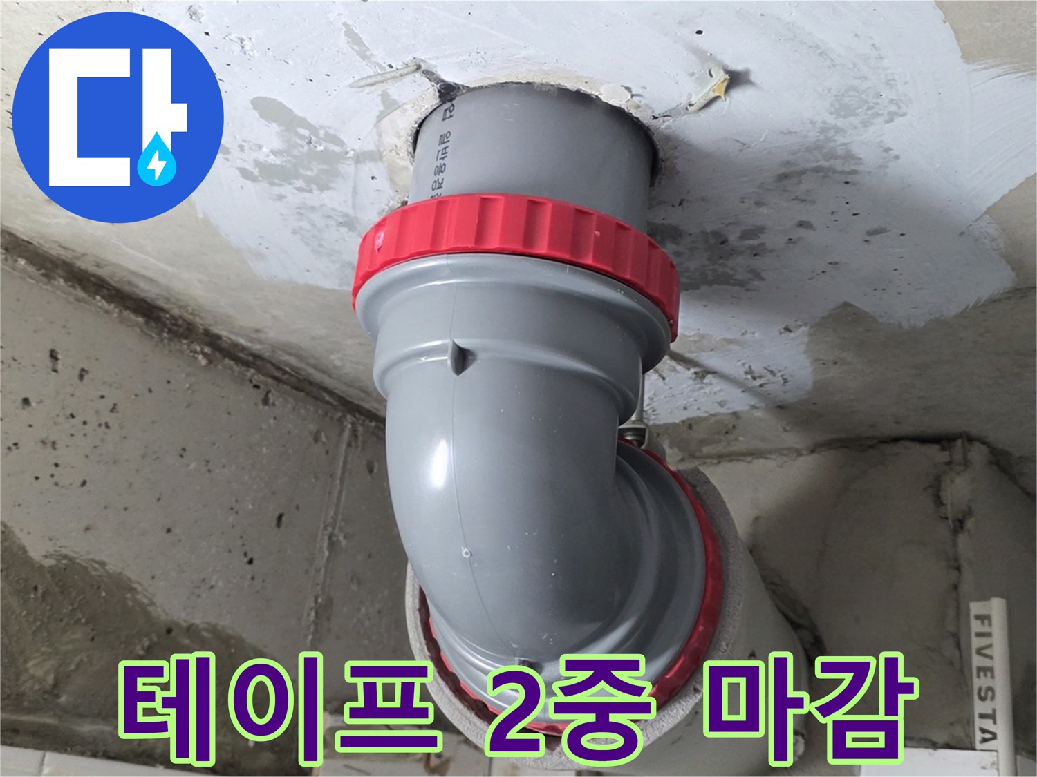 백석읍 서광 천장 배관 연결 부위 테이프 실리콘 2중 마감