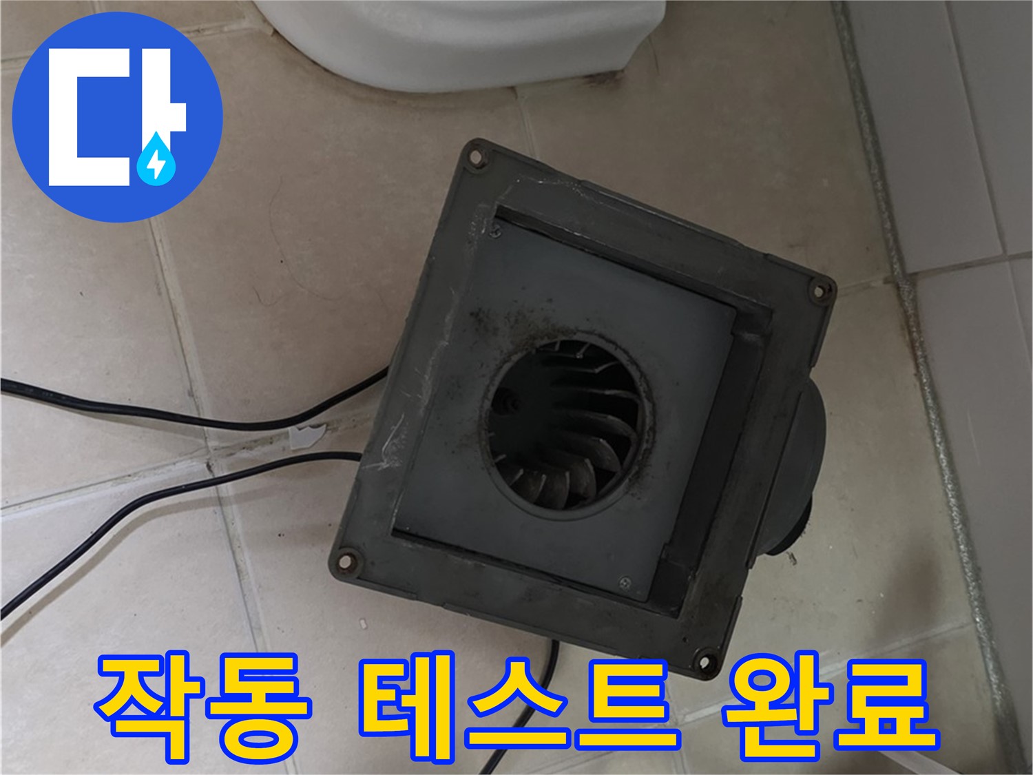 백석읍 서광아침의빛 누수 - 환풍기 작동 테스트 완료