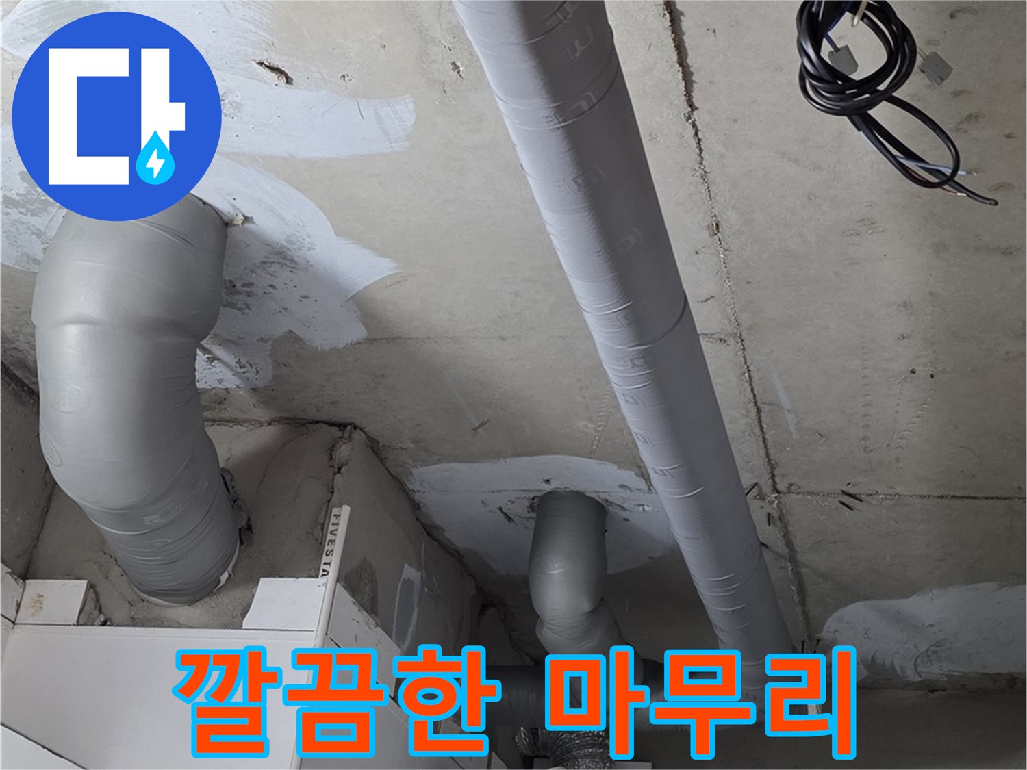백석읍 서광아침의빛 아파트 누수 - 누수 공사 후 깔끔한 마무리로 고객 만족도를 높입니다.