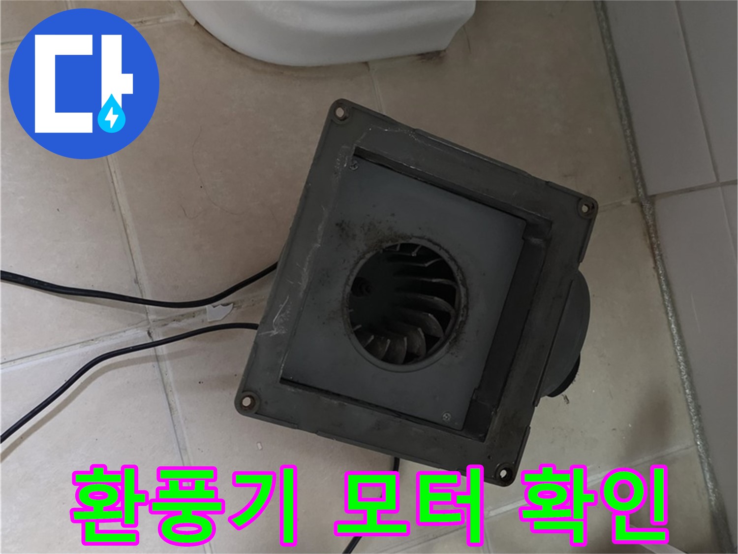 백석읍 서광아침의빛 아파트 화장실 환풍기 모터 상태 확인 - 작동 불량 및 소음 발생 여부 점검