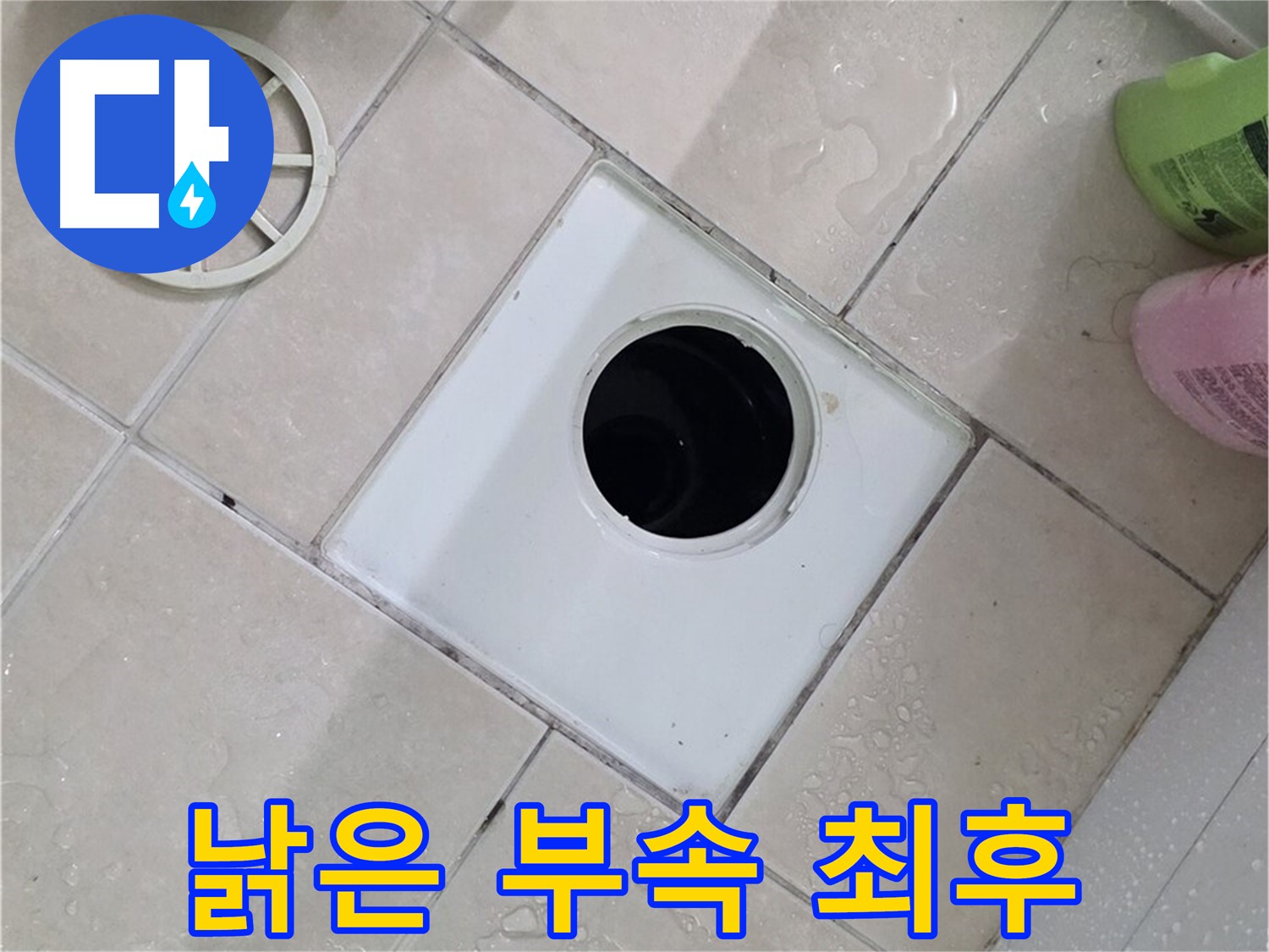 백석읍 서광아침의빛 욕실 배수구 - 낡은 부속의 최후