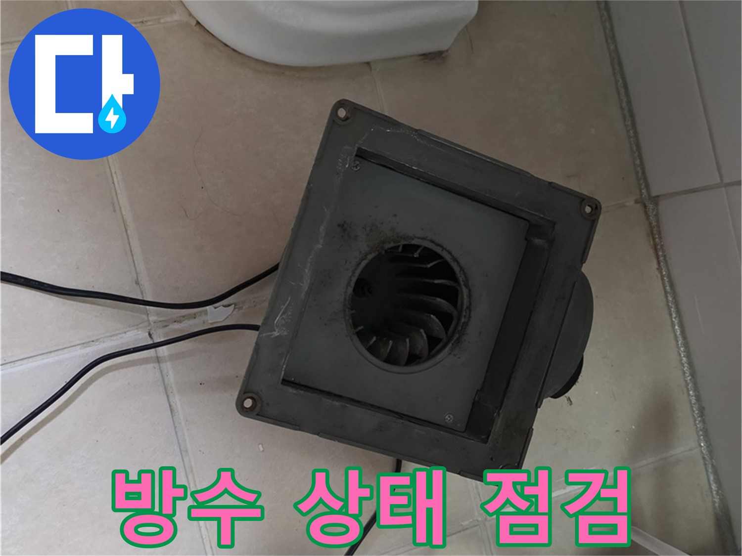 백석읍 서광아침의빛 화장실 환풍기 주변 방수 상태 점검 - 실리콘 마감 및 방수층 손상 여부 확인